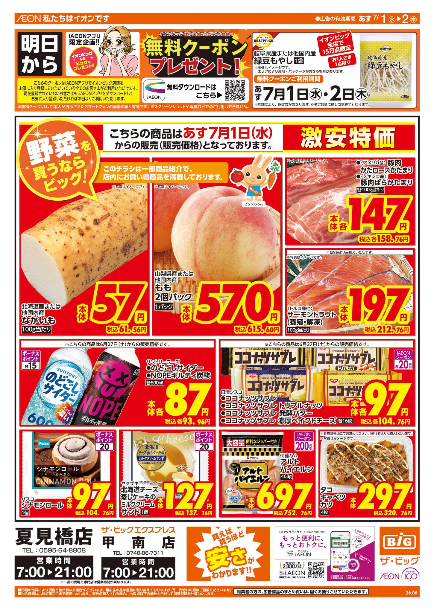 ザ・ビッグ 6/30（火）はお客さま感謝デー！