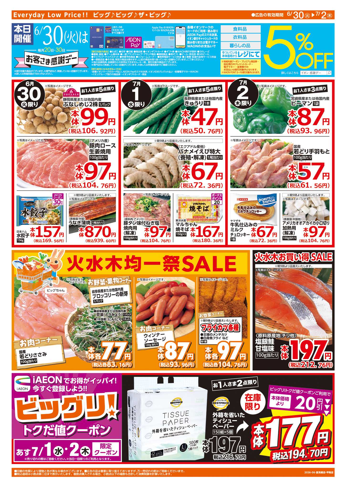 ザ・ビッグ 6/30（火）はお客さま感謝デー！