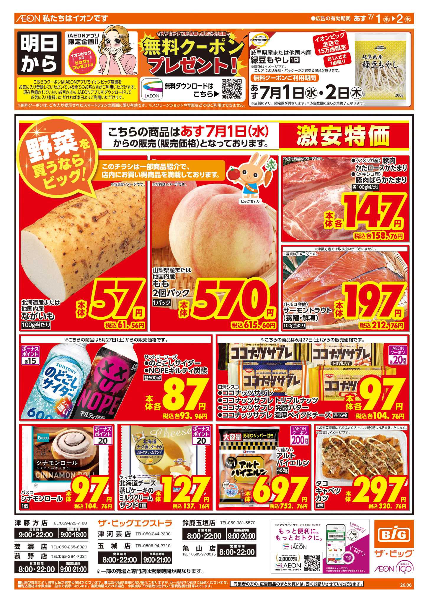 ザ・ビッグエクストラ 6/30（火）はお客さま感謝デー！ 