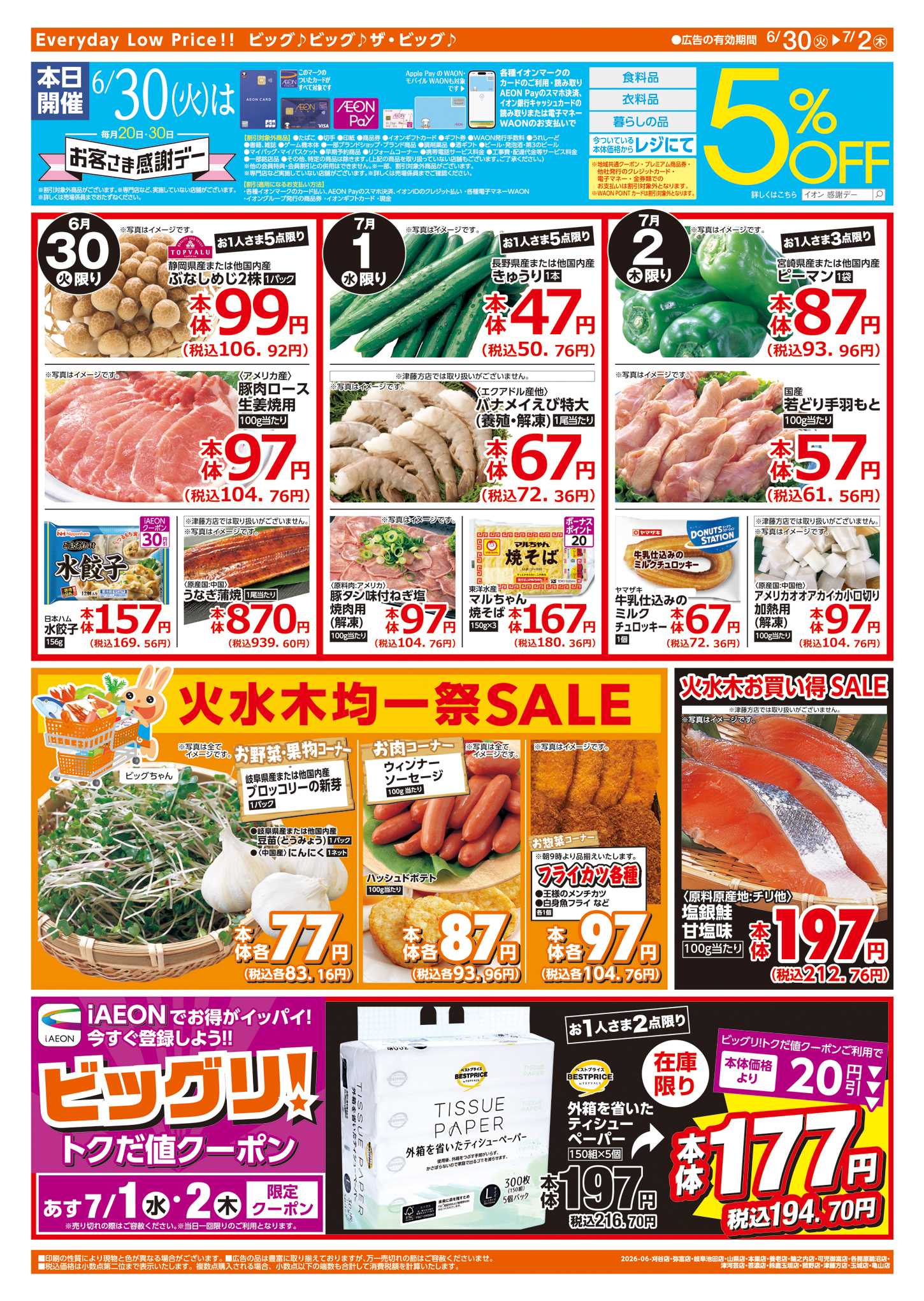 ザ・ビッグエクストラ 6/30（火）はお客さま感謝デー！ 
