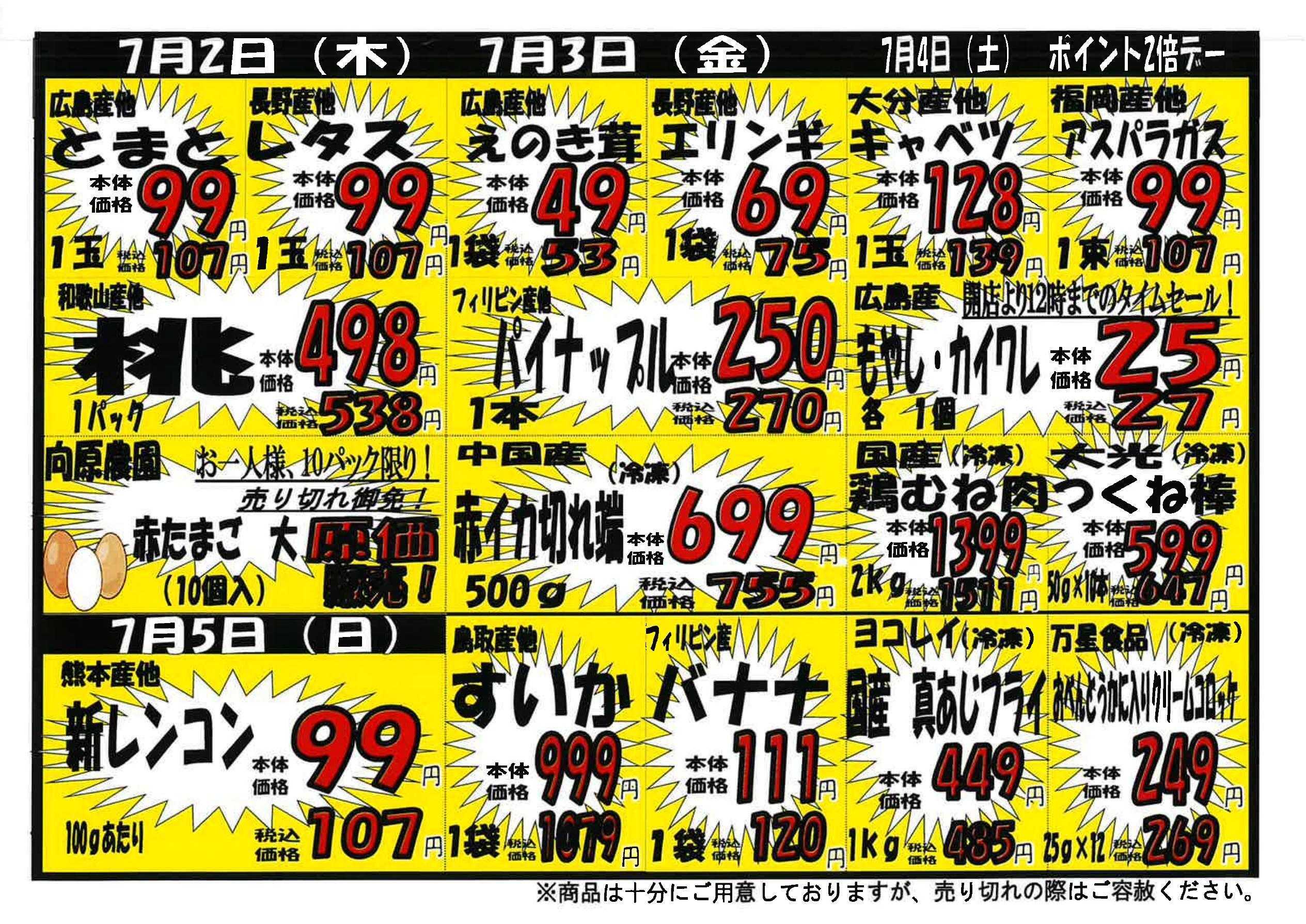 プロマート 6/29~7/5