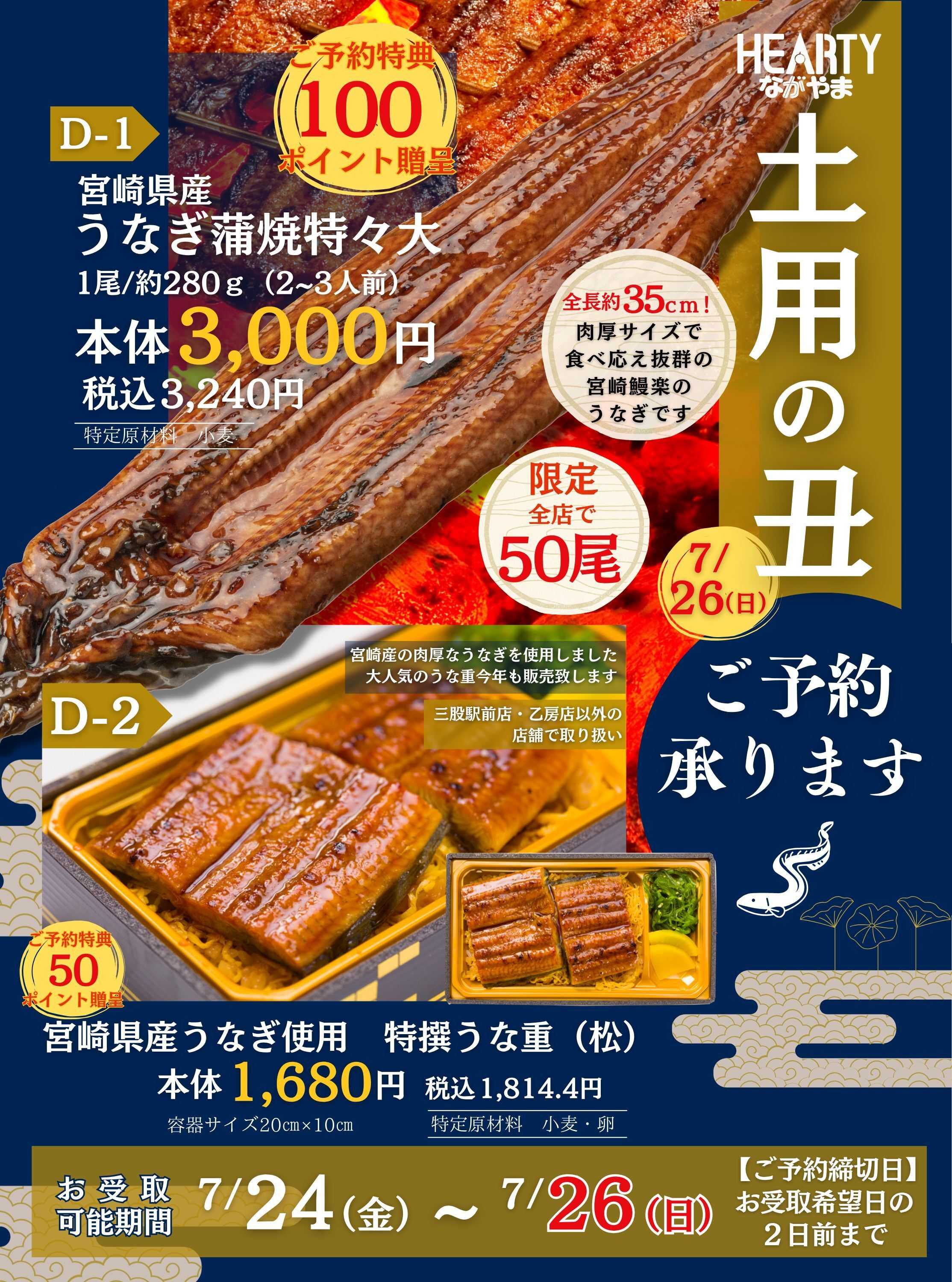 ハーティーながやま 土用の丑　ご予約承ります
