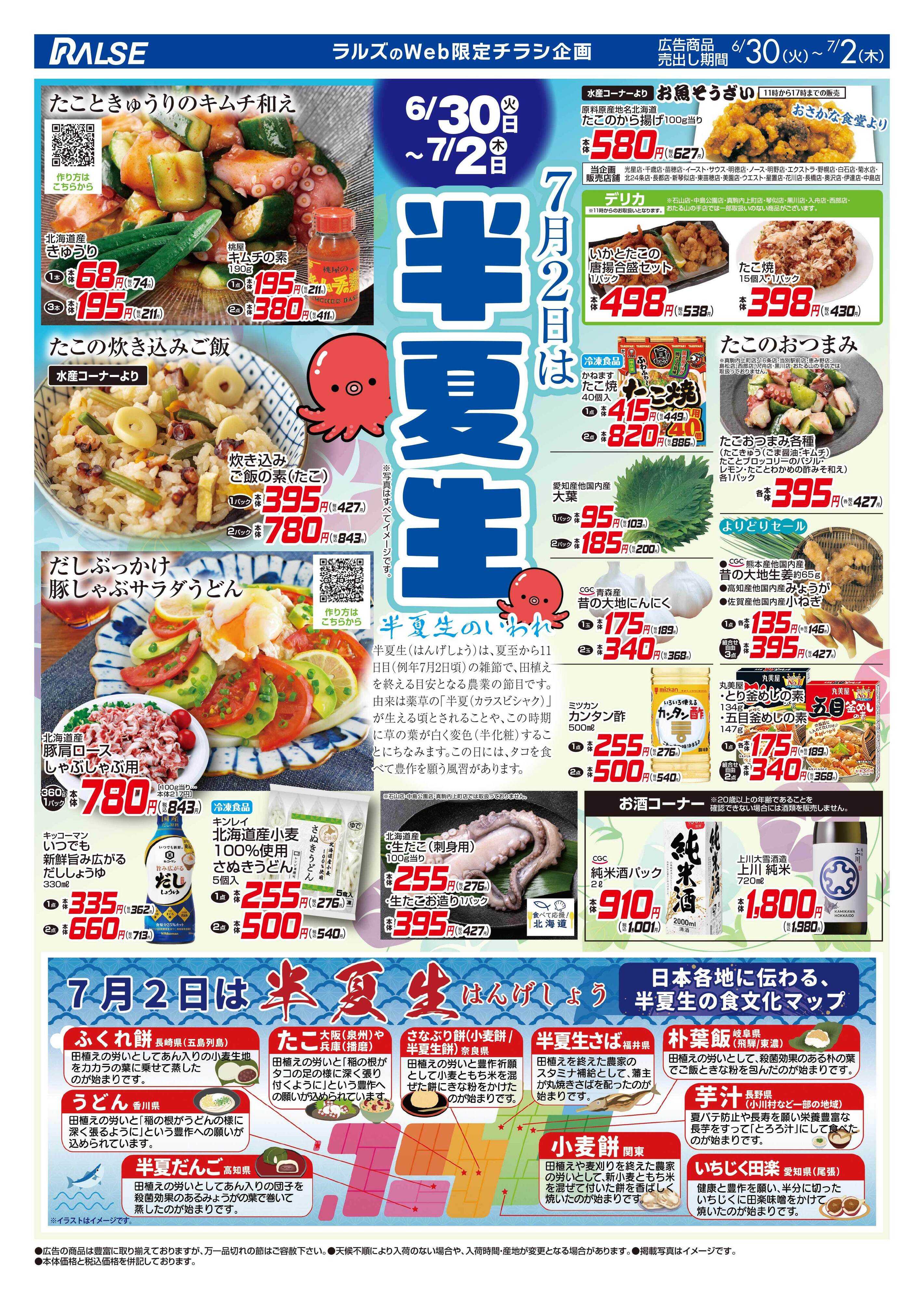 スーパーアークス 0630-0702 半夏生（Web）