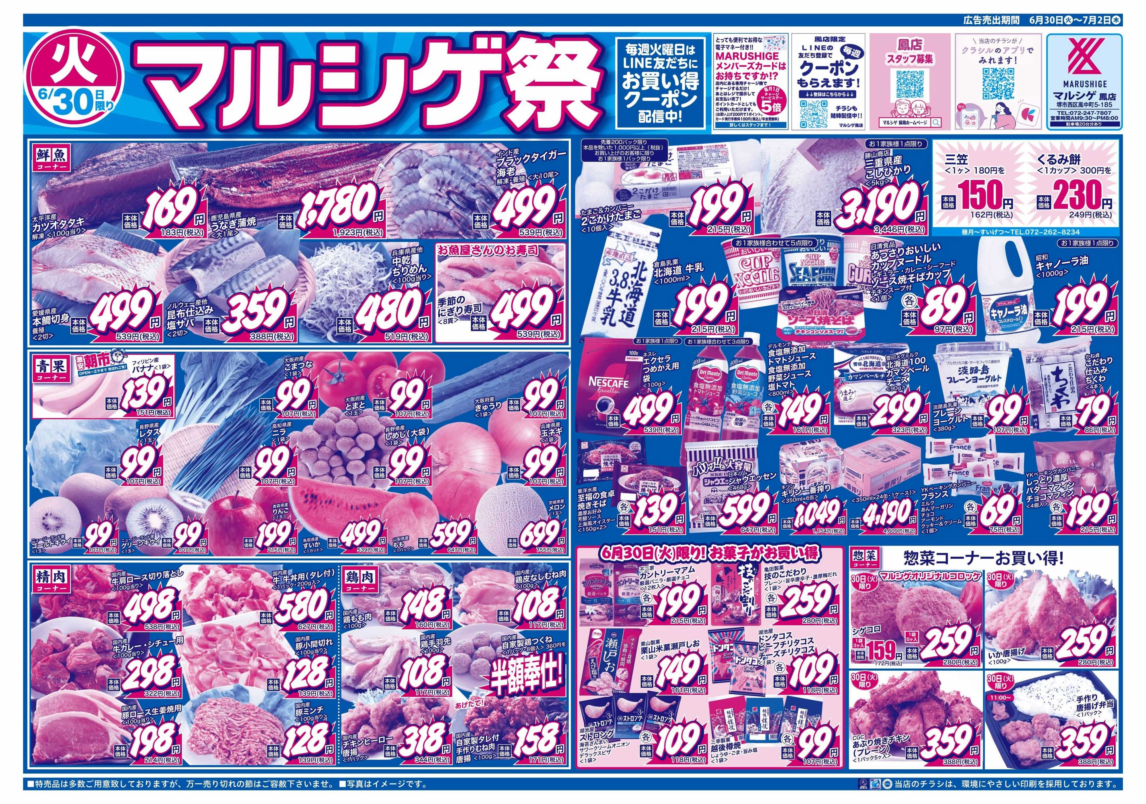 マルシゲ チラシのご案内
