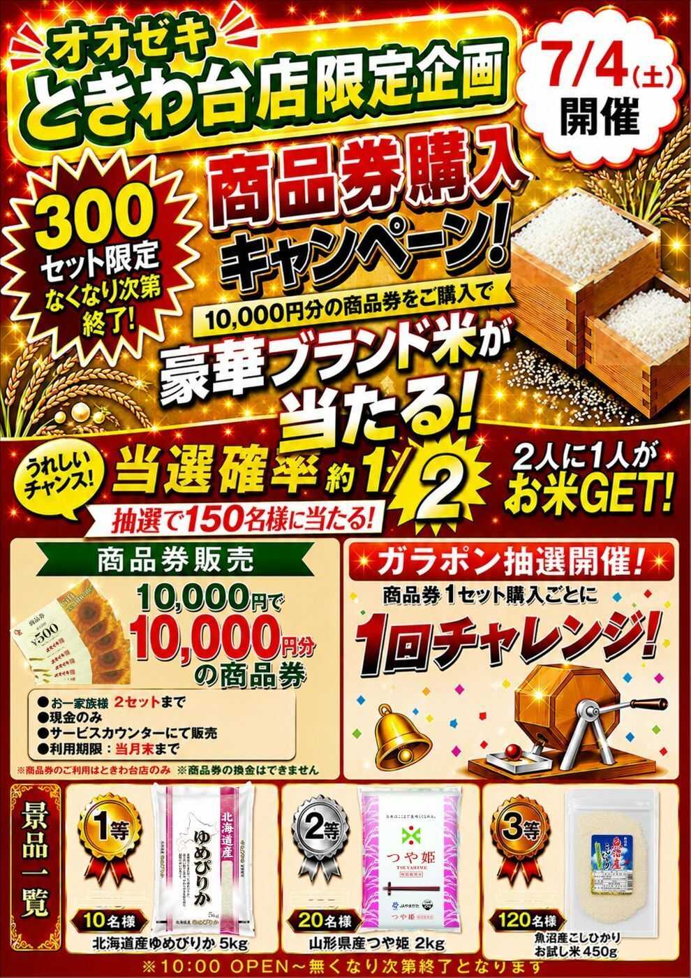 オオゼキ ７月4日(土)　 商品券購入でお米が当たる（約50%の確率） イベント開催