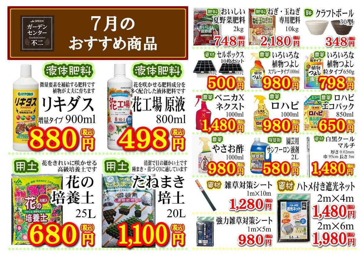 JA尾張中央 ガーデンセンター不二　7月の月間奉仕品！