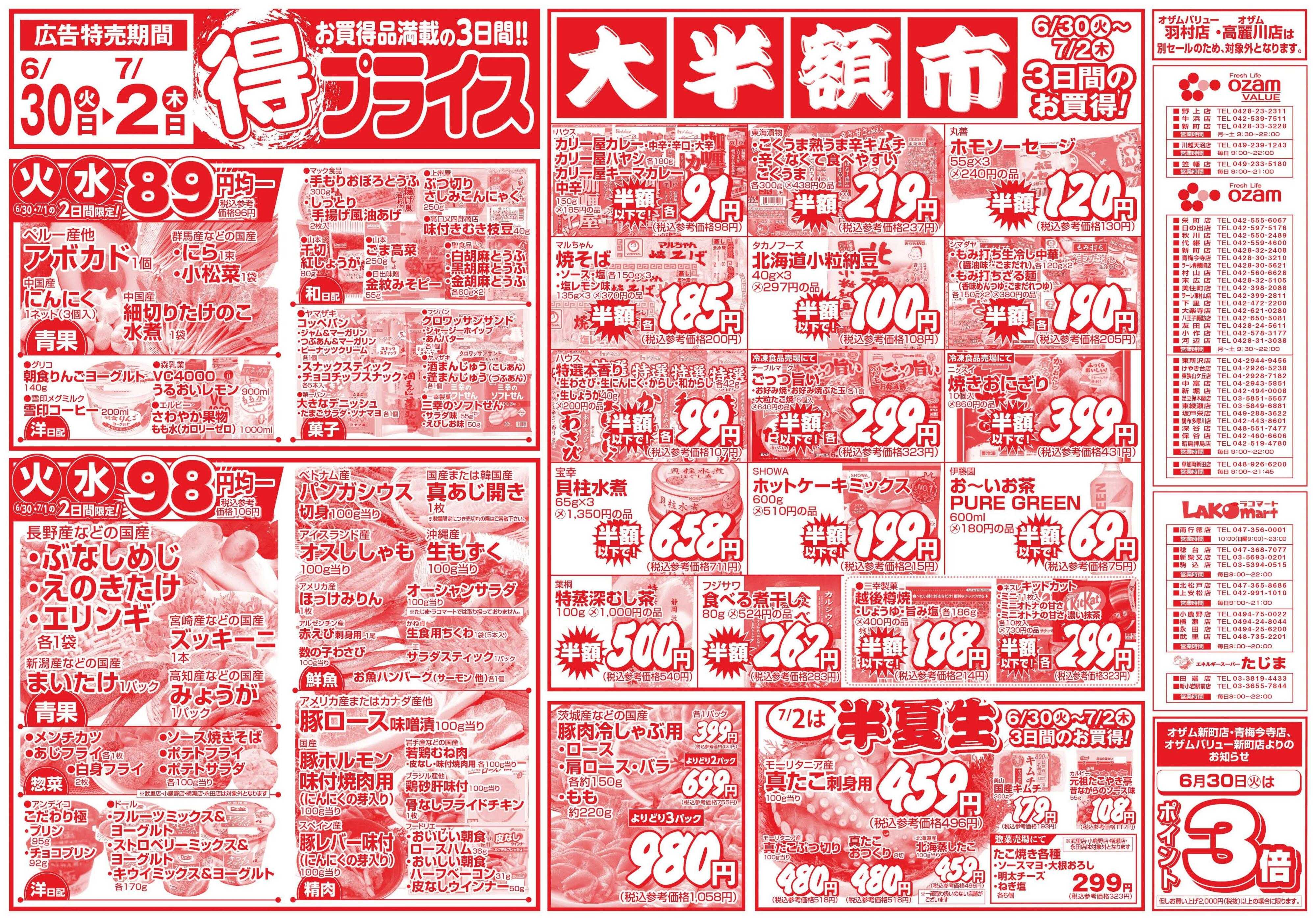 スーパーオザム 6/30号「得プライス」