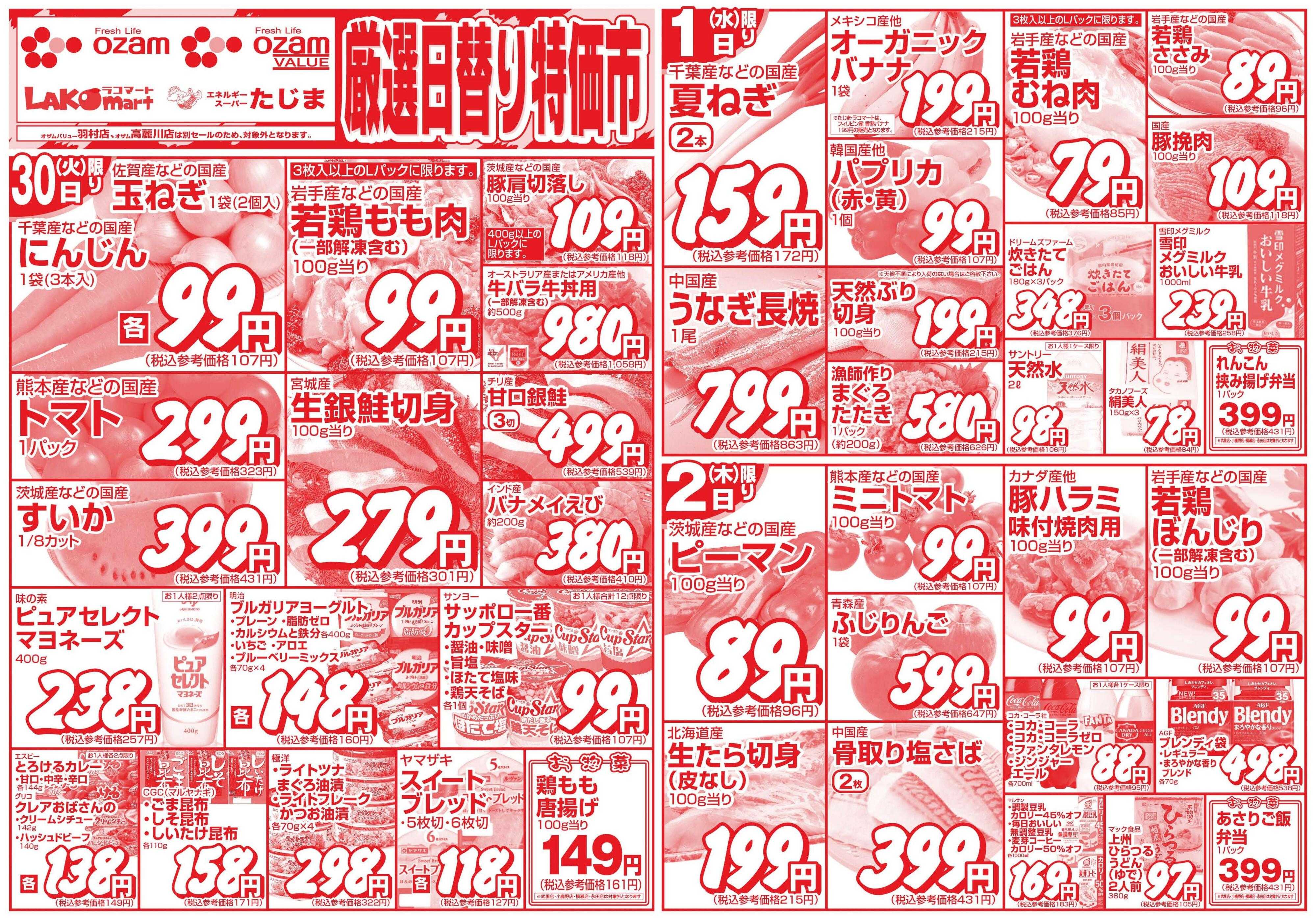 スーパーオザム 6/30号「厳選日替り特価市」