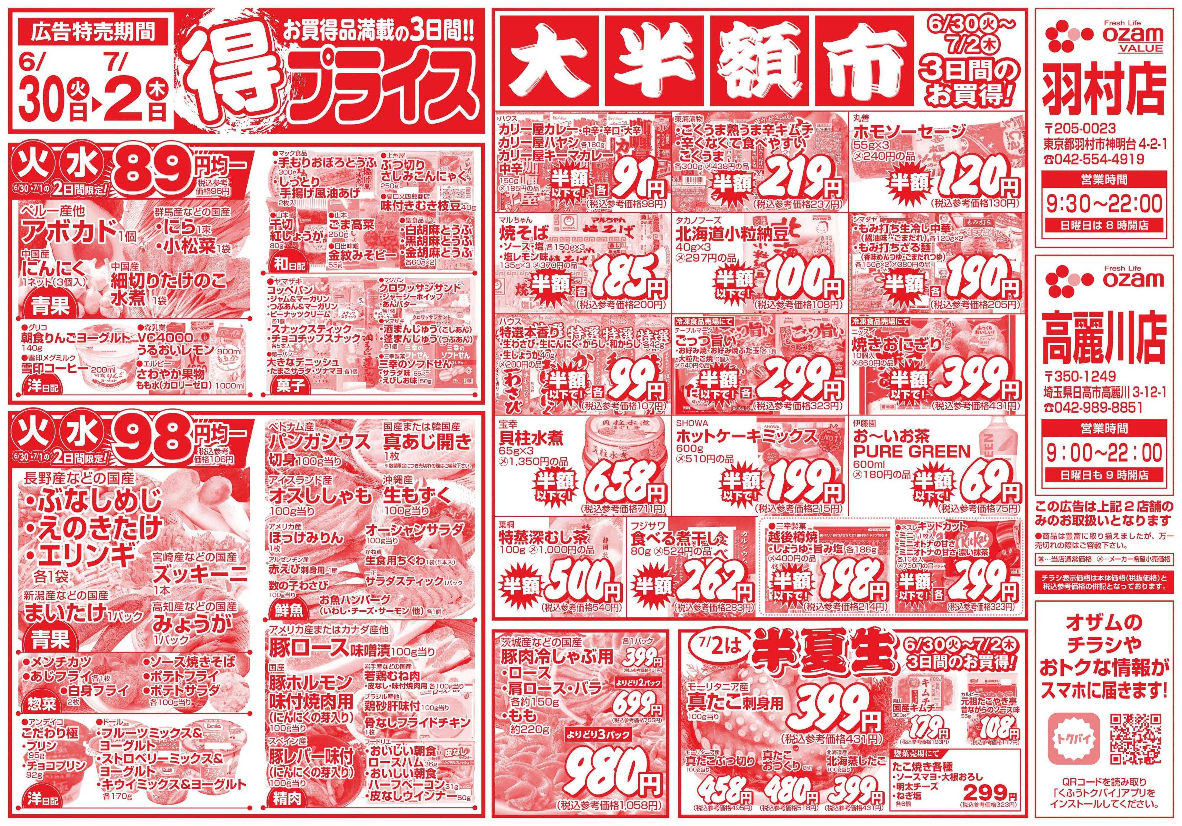 スーパーオザム 6/30号「羽村店・高麗川店限定　得プライス」