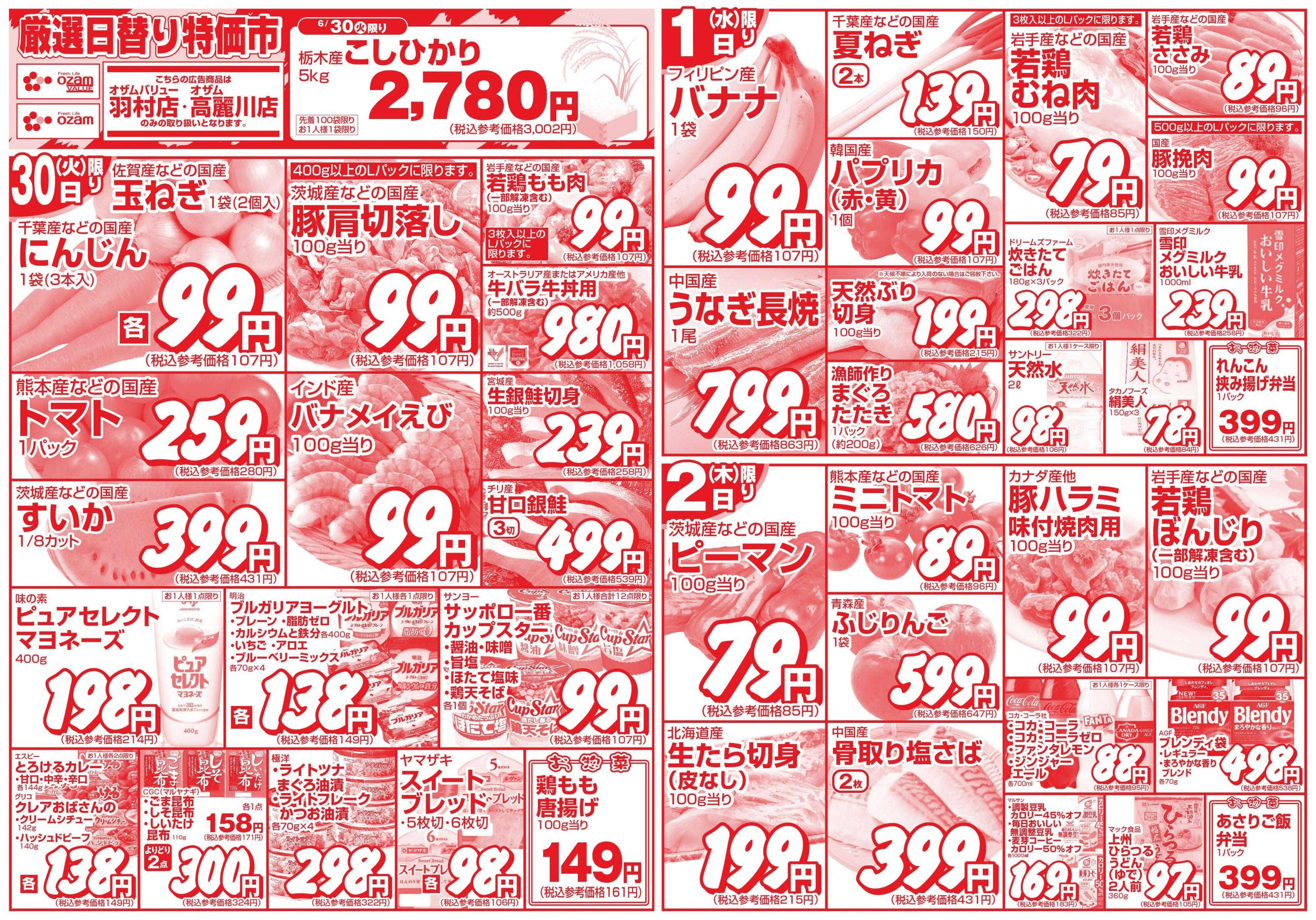 スーパーオザム 6/30号「羽村店・高麗川店限定　限定厳選日替り特価市」