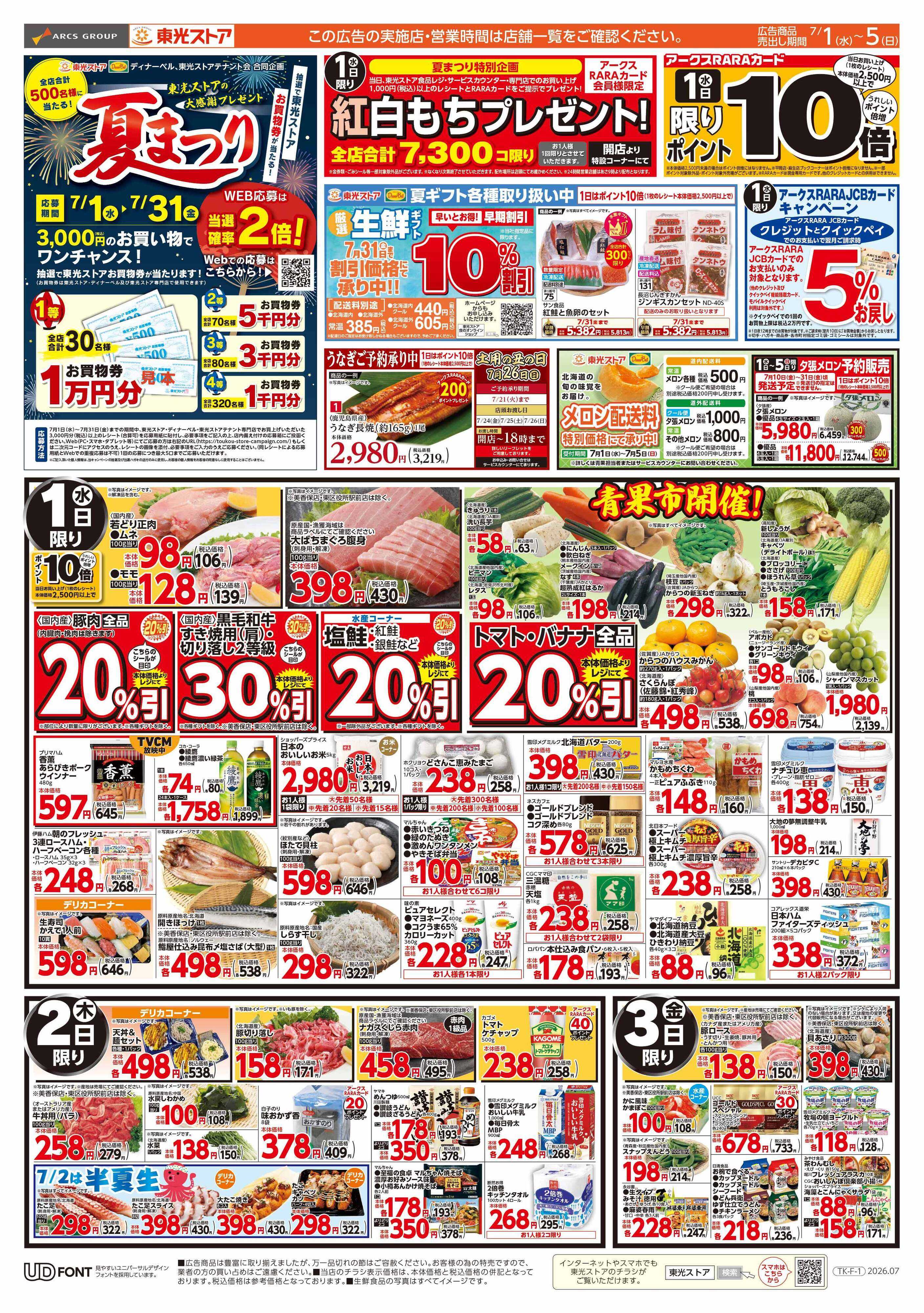 東光ストア 夏祭り第一弾（表）