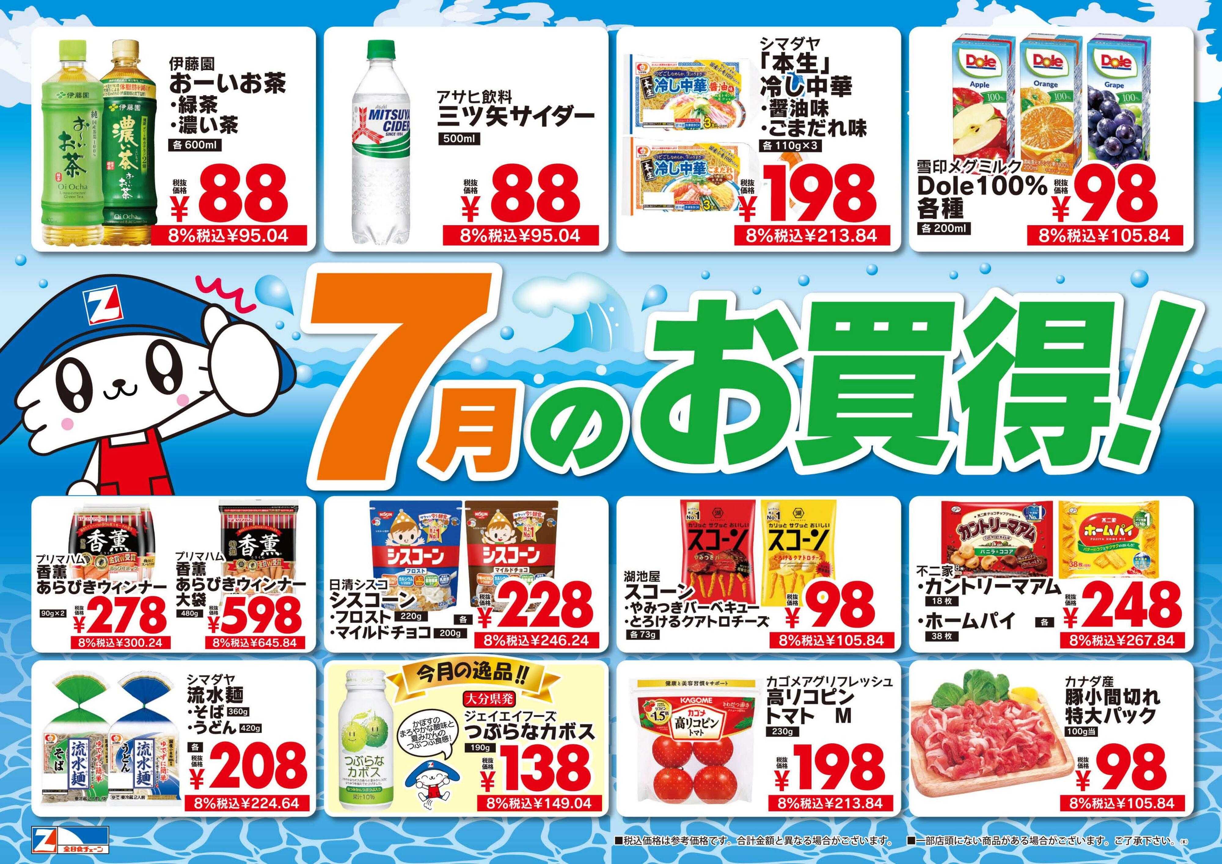全日食チェーン 関東月間お買い得ポスター