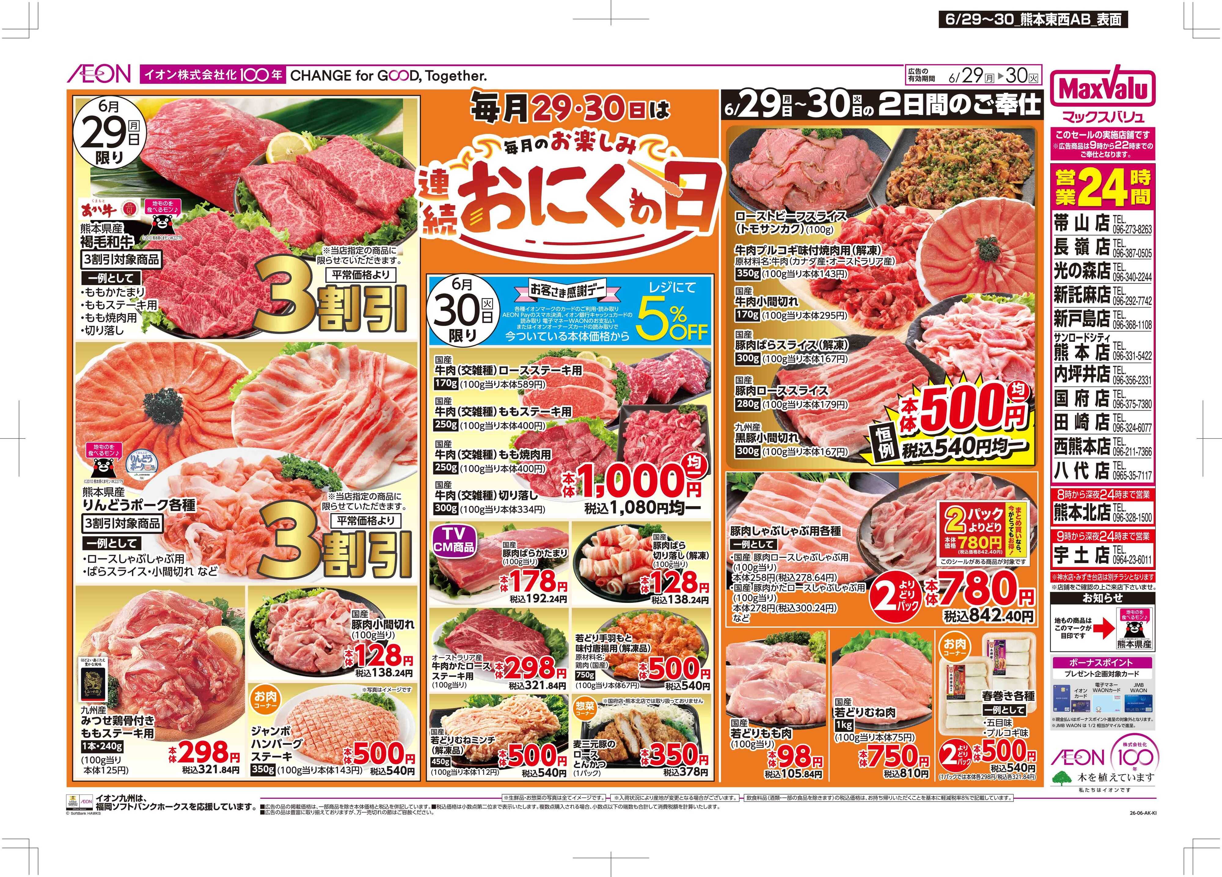 マックスバリュ おにくの日/感謝デー