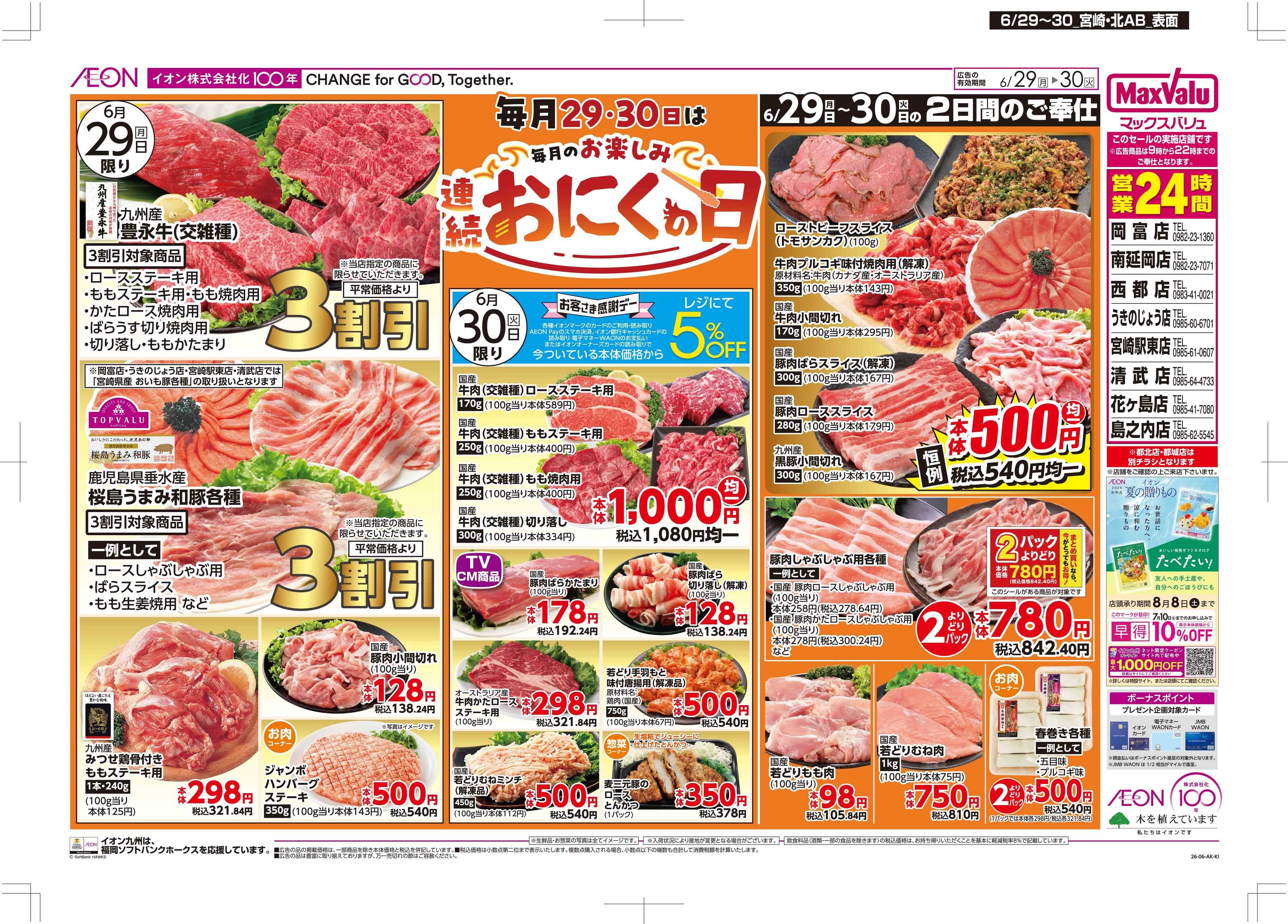 マックスバリュ おにくの日/感謝デー