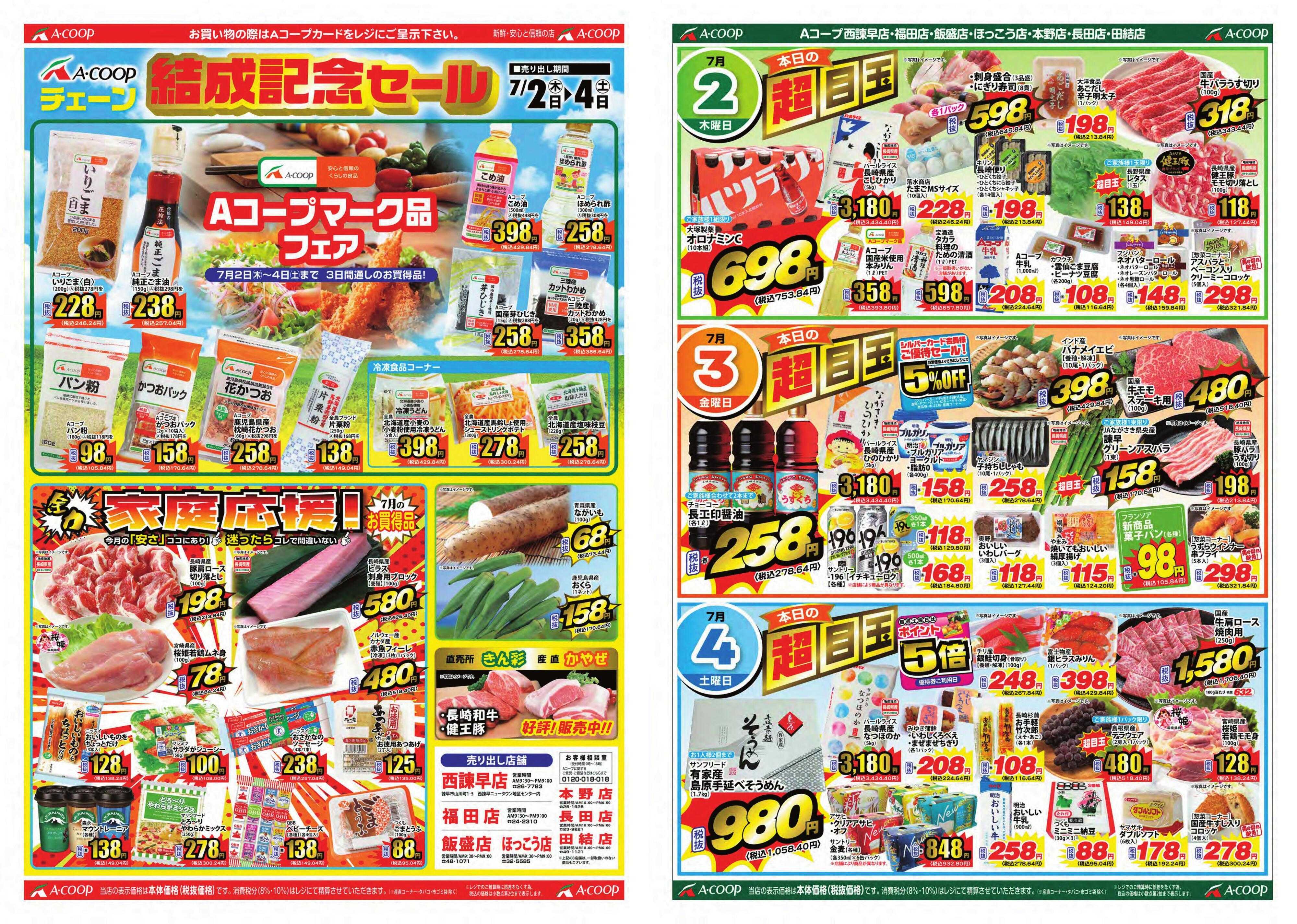 Aコープ諫早 Aコープ諫早「Aコープチェーン結成記念マーク品フェア」７/２(木)～４(土)