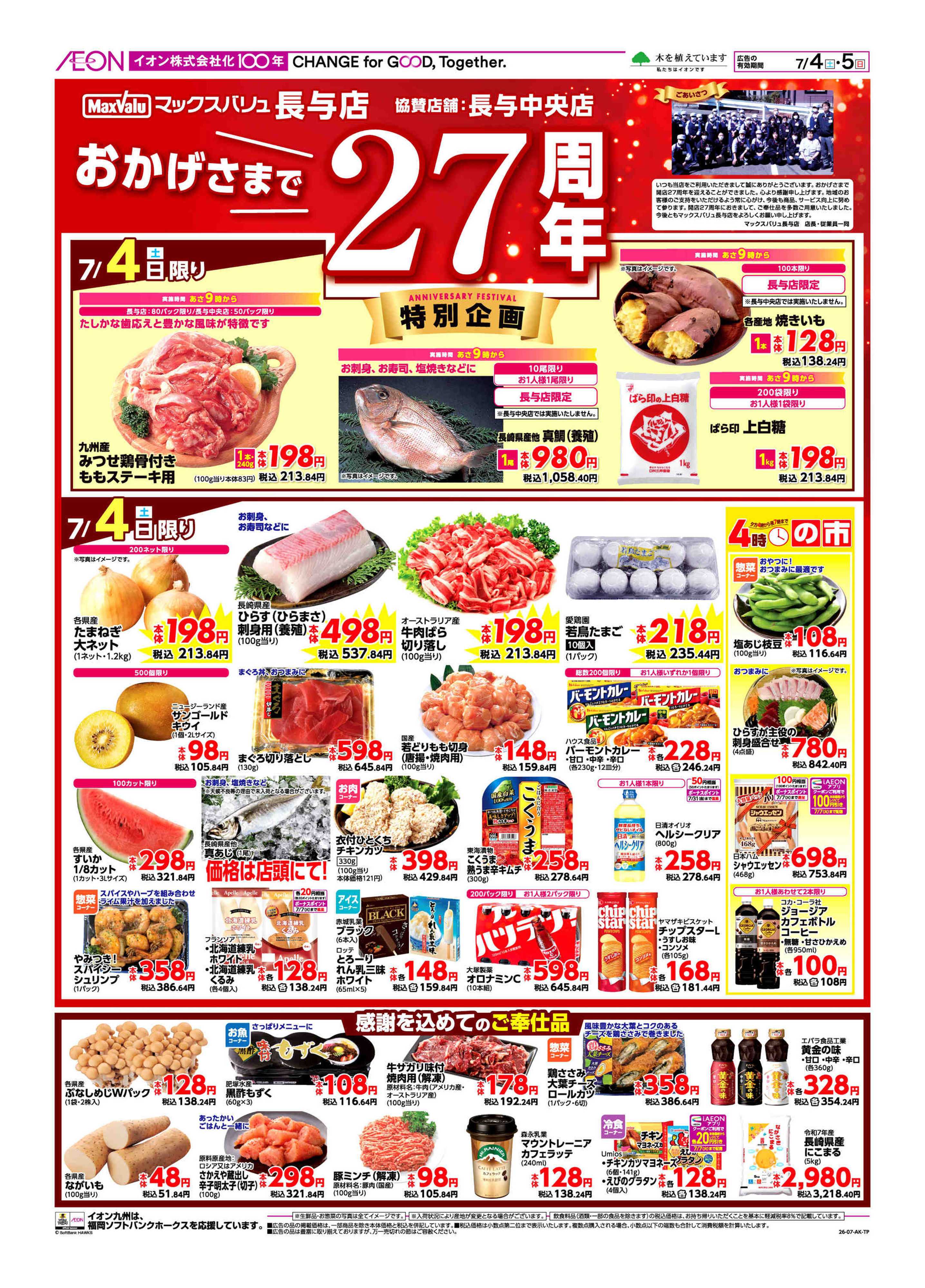 マックスバリュ 周年祭