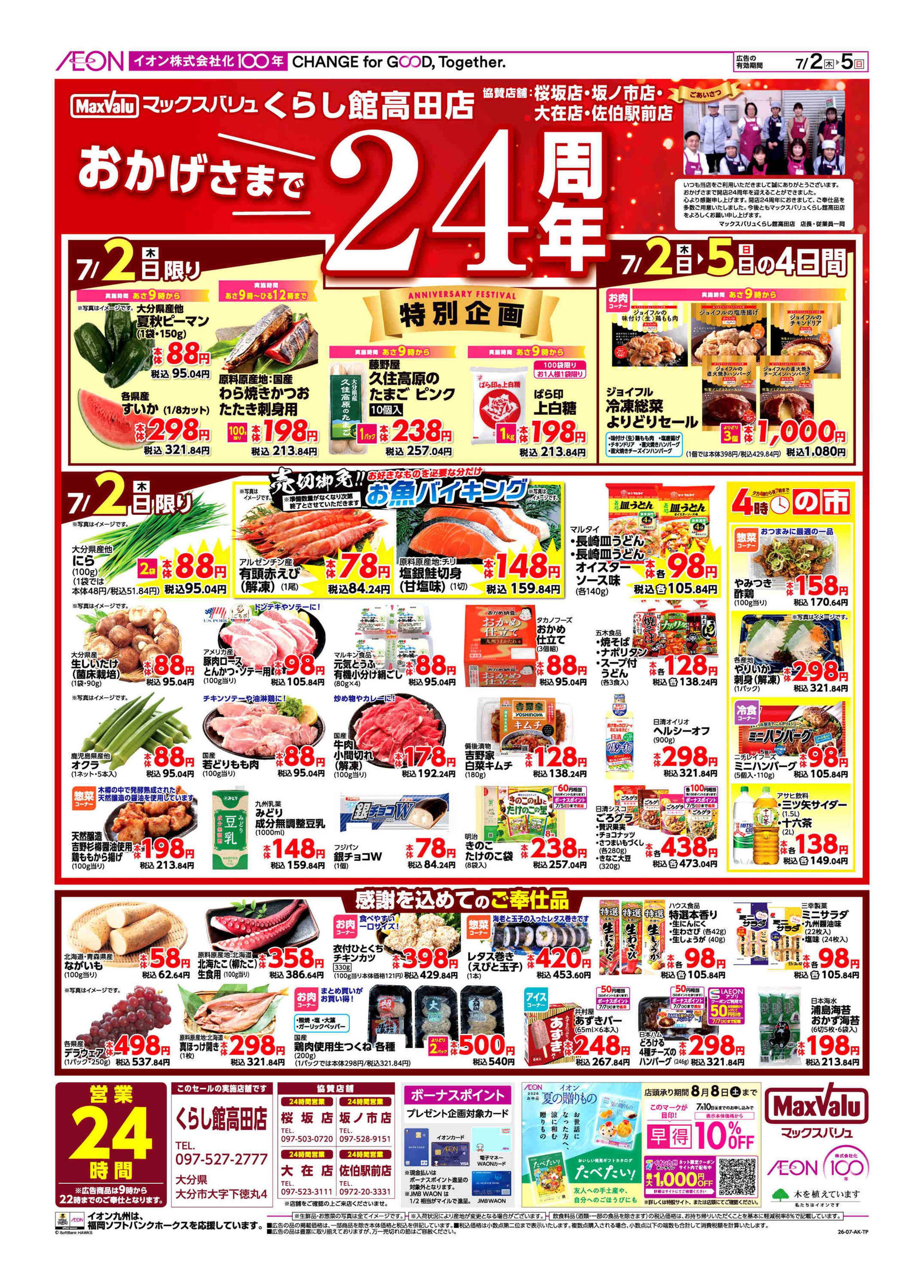 マックスバリュ 周年祭