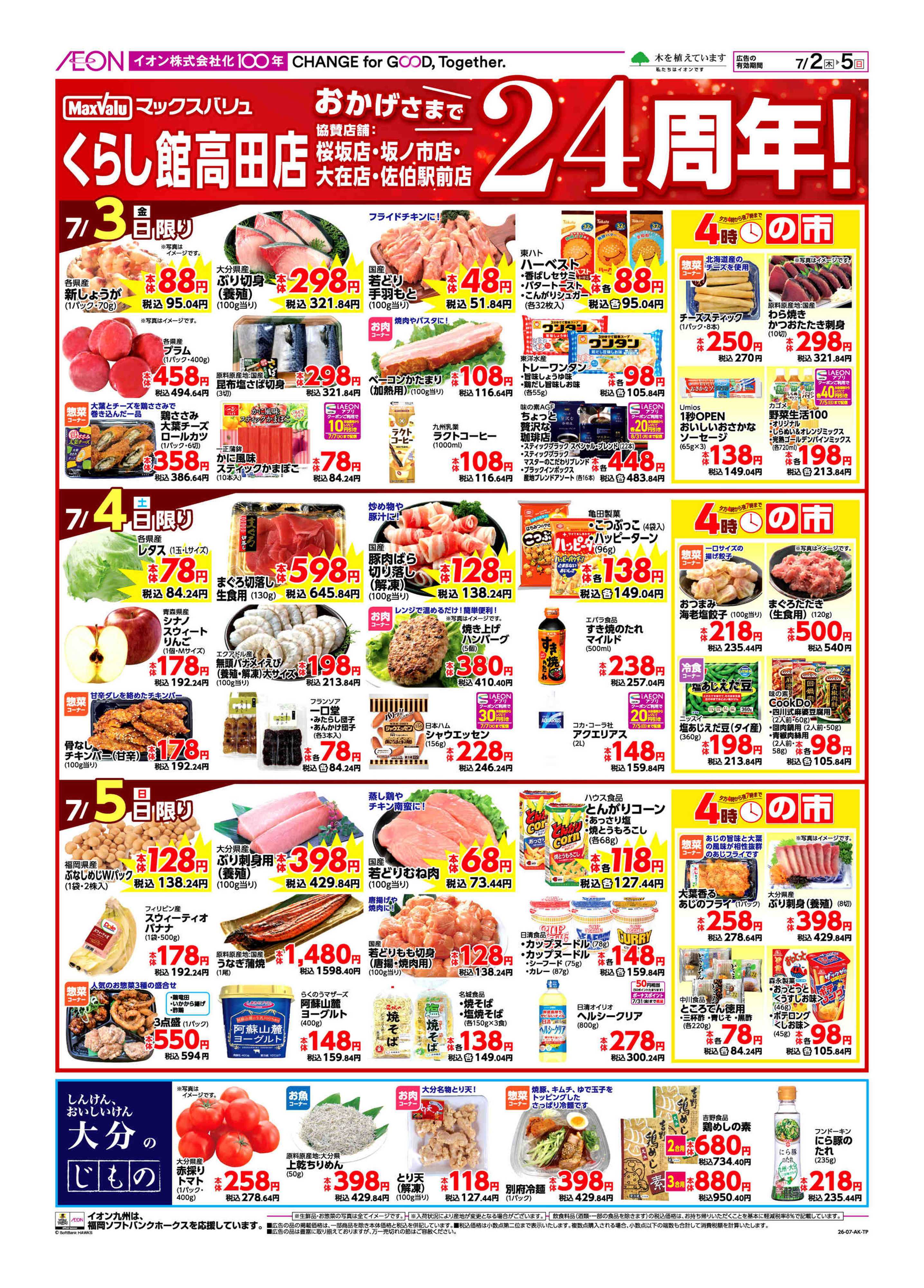 マックスバリュ 周年祭