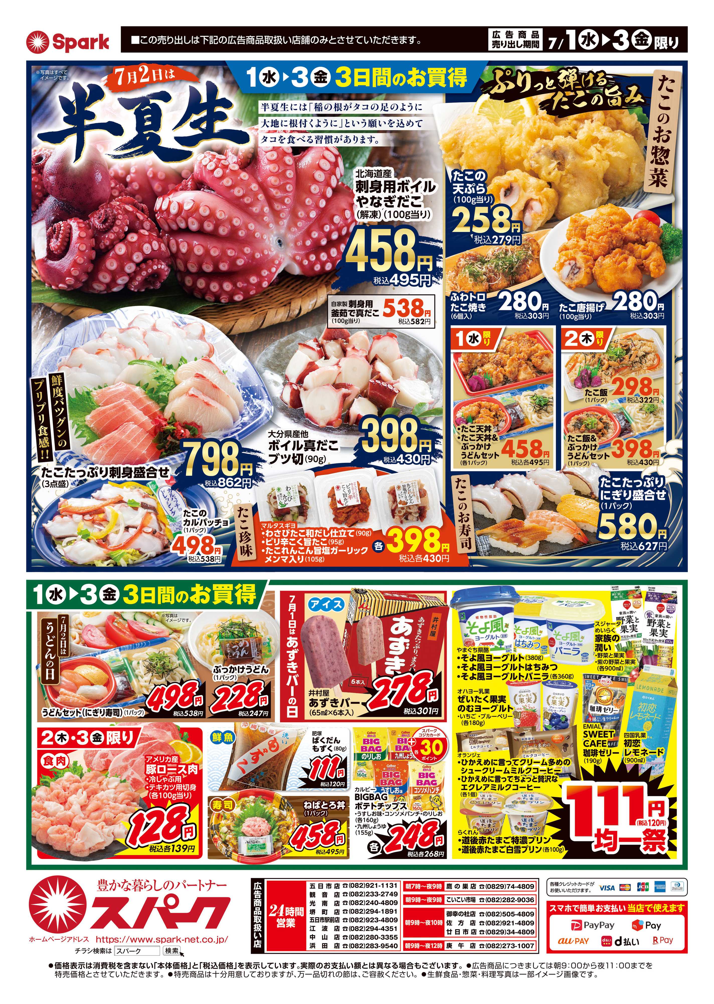 スパーク 月はじめ恒例！『壱の市』＆7月2日は半夏生！