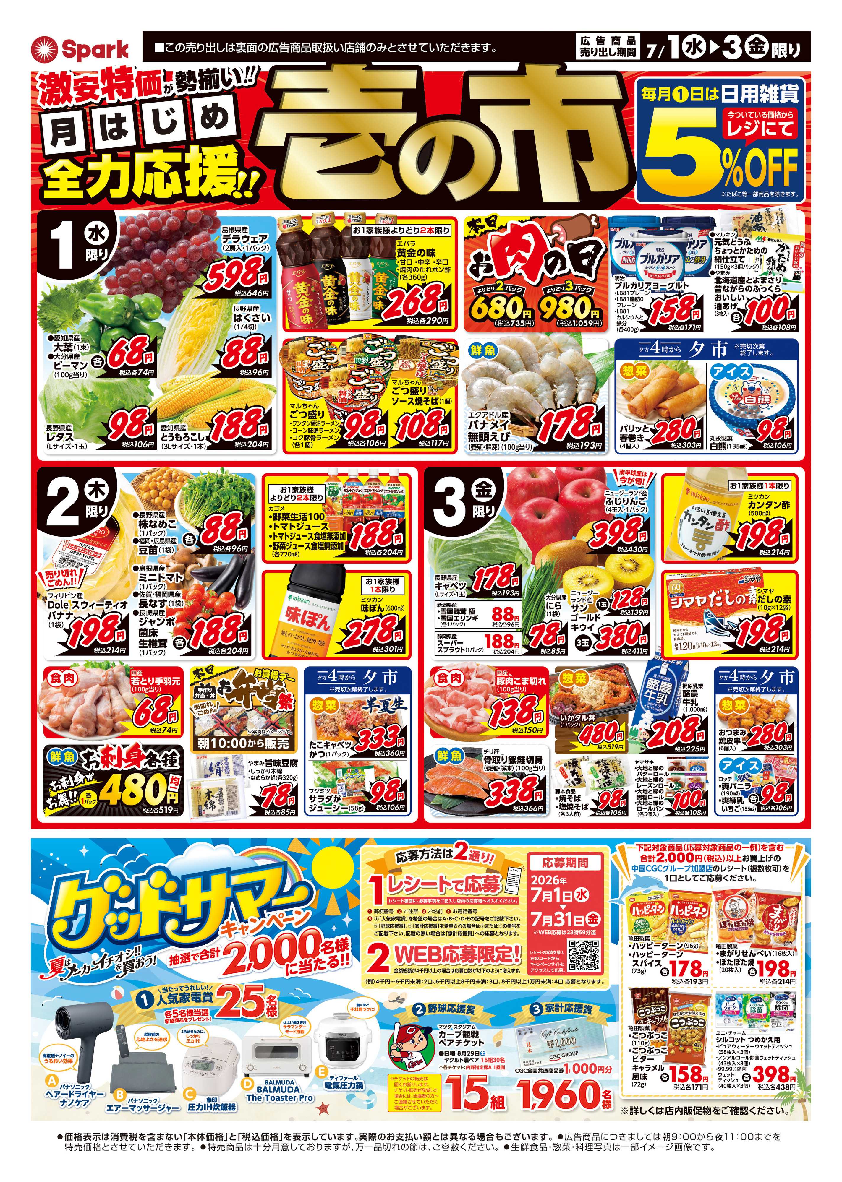 スパーク 月はじめ恒例！『壱の市』＆7月2日は半夏生！