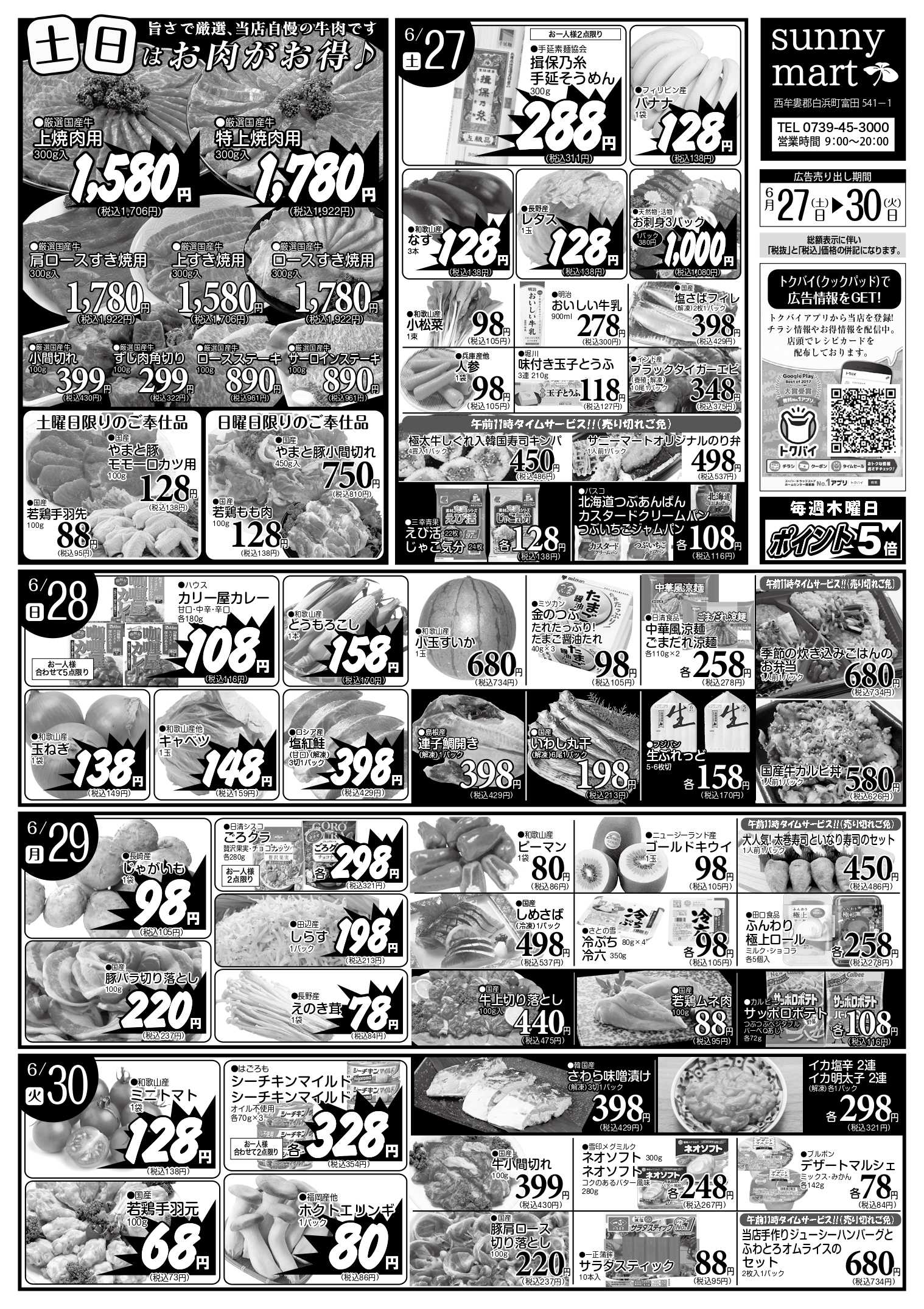 全日食チェーン 【6/27~6/30の特売品】