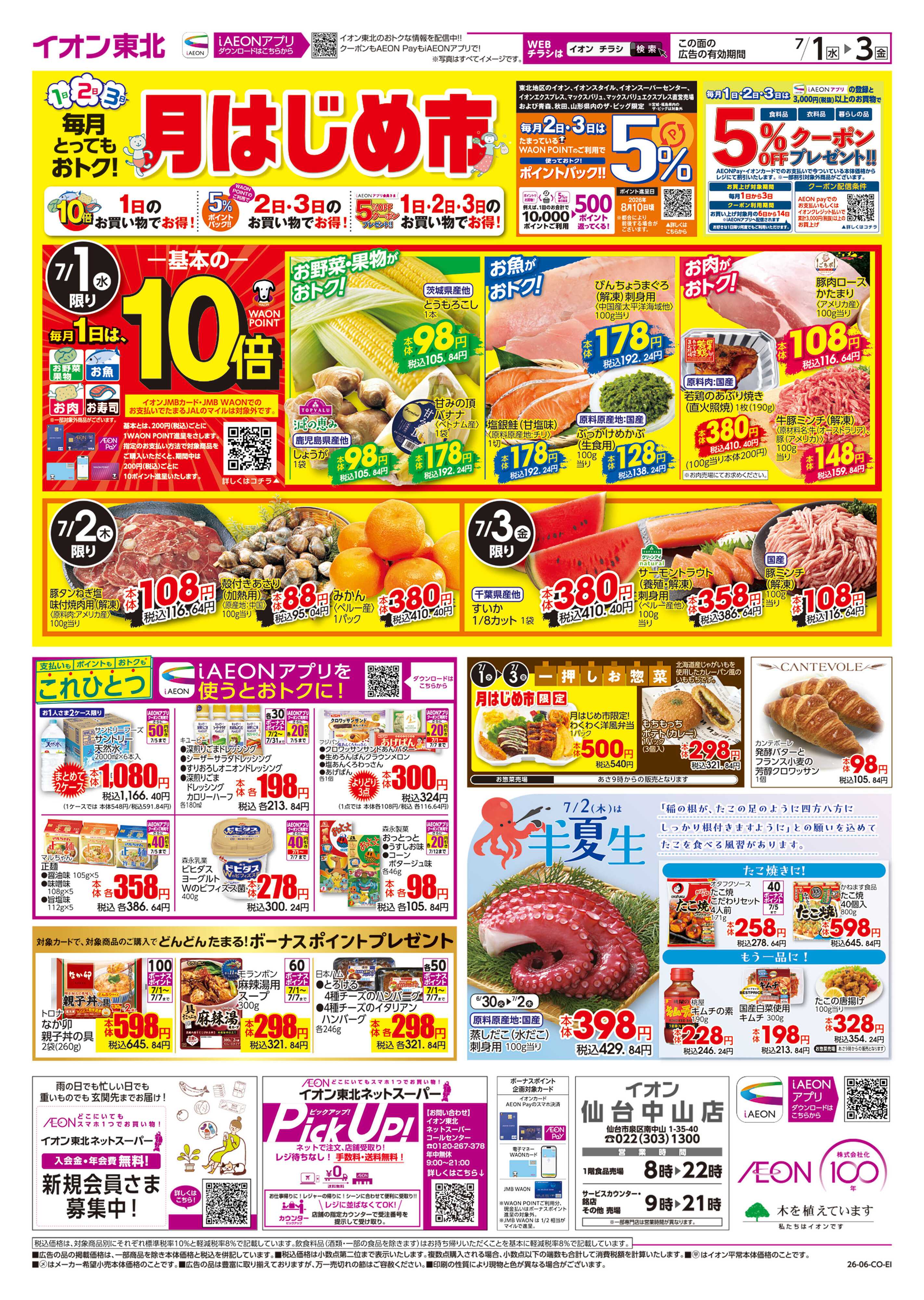イオン 月はじめ市