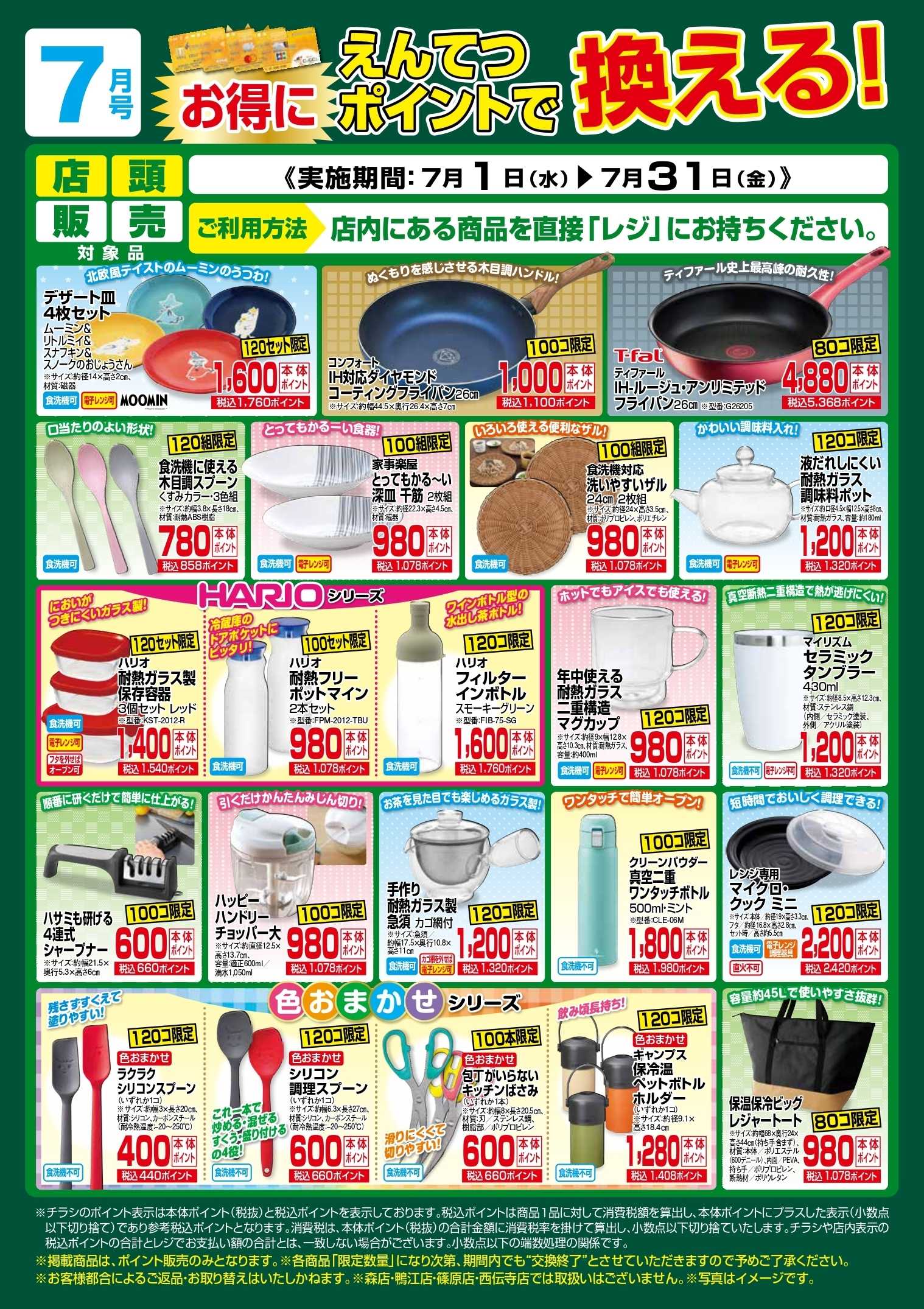 遠鉄ストア 7月　ポイントで換える！