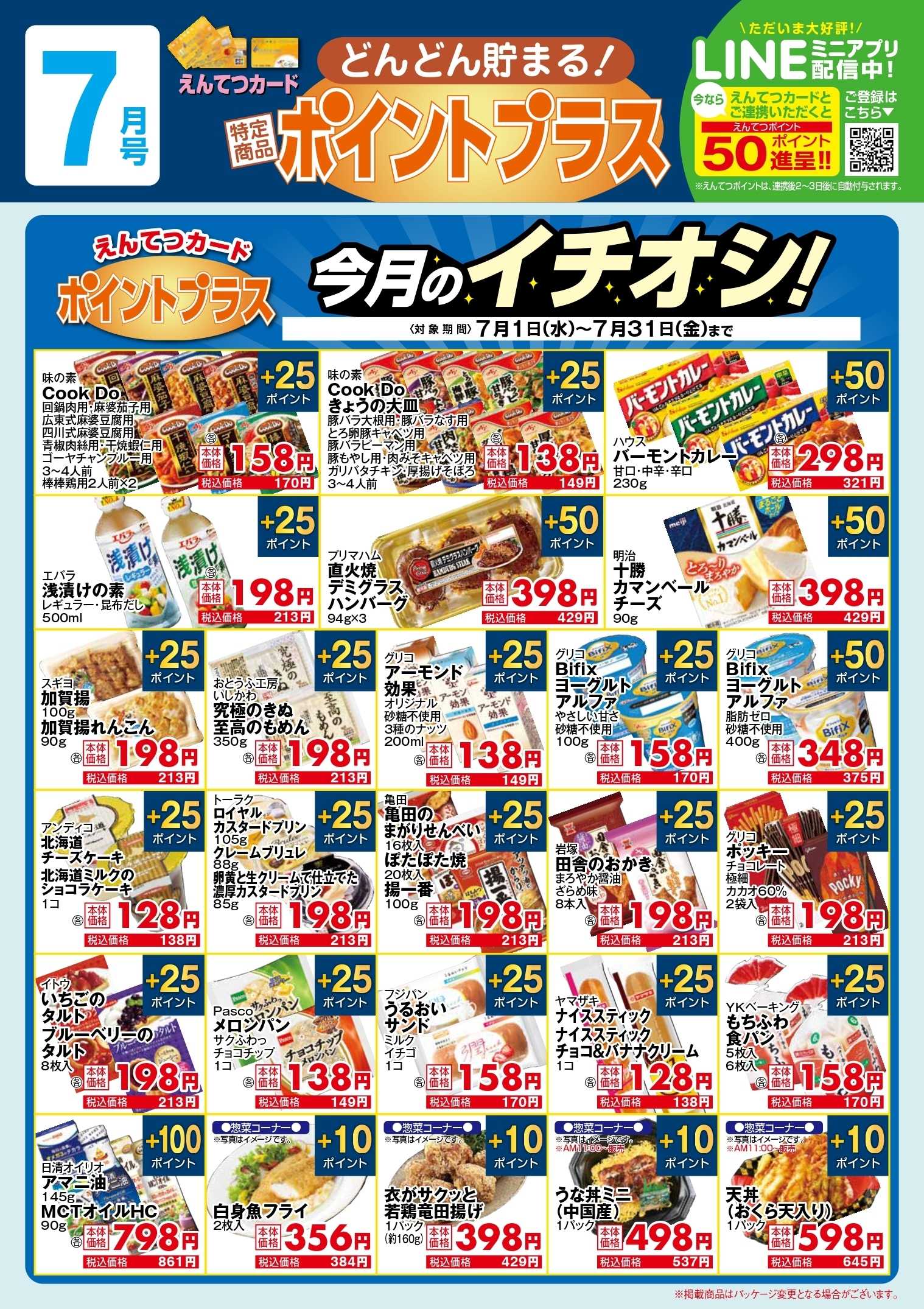 遠鉄ストア 7月　ポイントプラス
