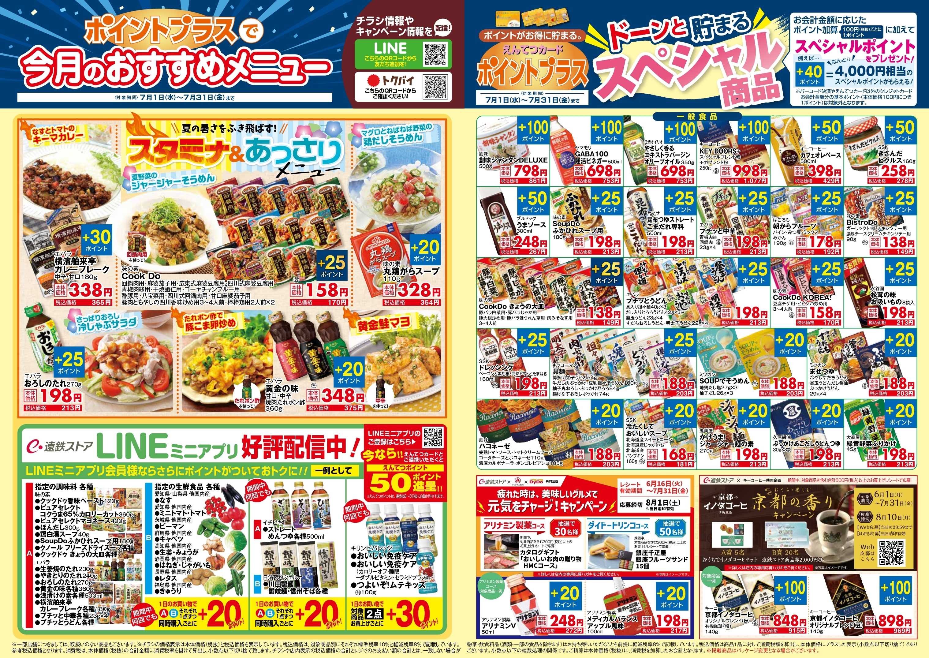 遠鉄ストア 7月　ポイントプラス