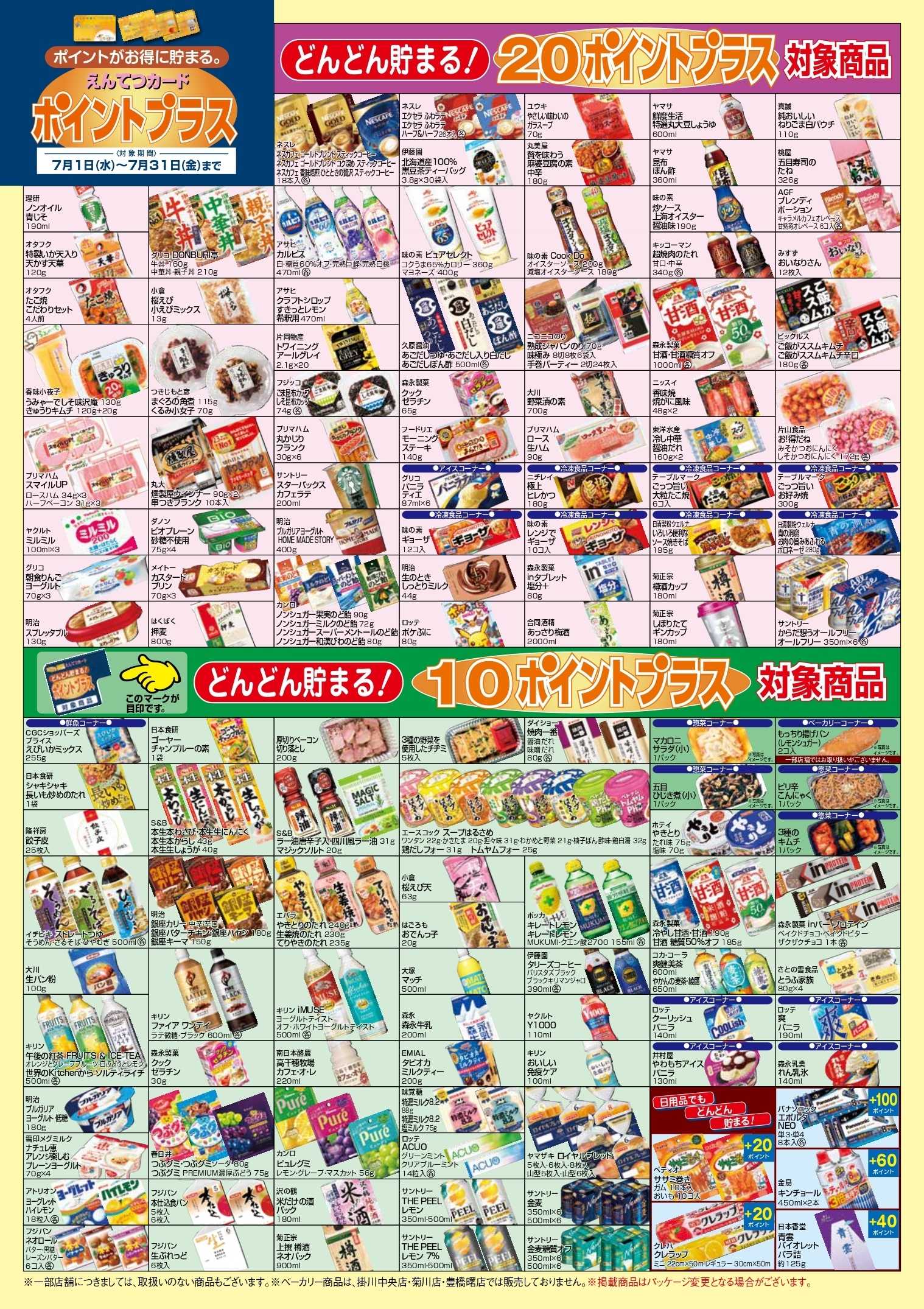 遠鉄ストア 7月　ポイントプラス