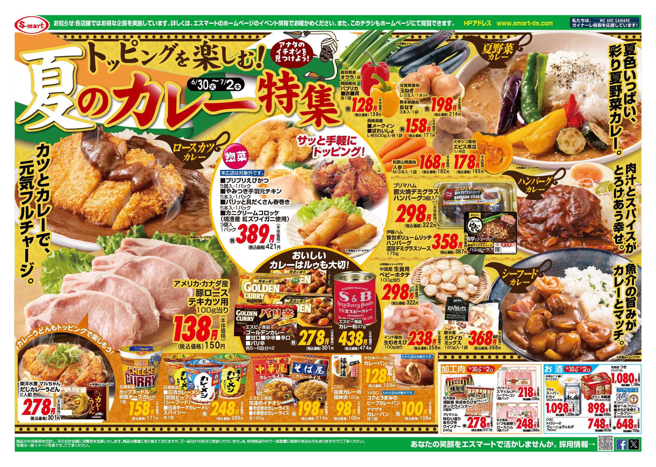 エスマート トッピングを楽しむ夏のカレー特集