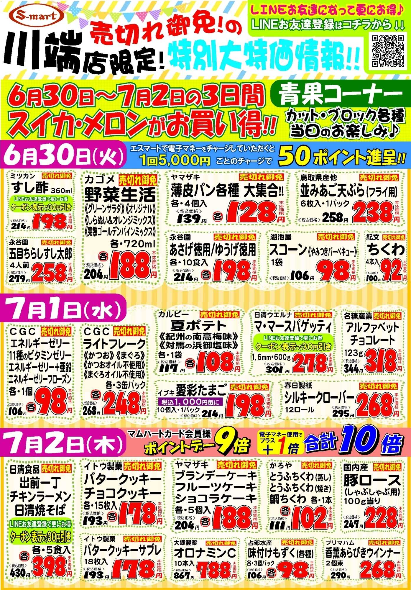 エスマート 川端店限定！売れ切れ御免の特別大特価情報！！
