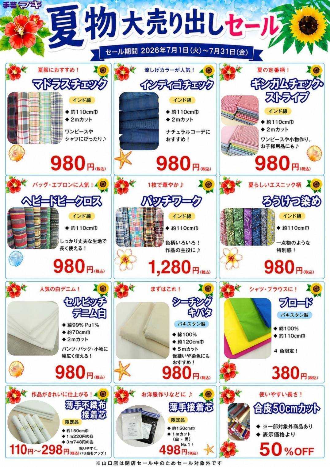 手芸マキ 【7/1～7/31】夏物大売り出しセール開催！