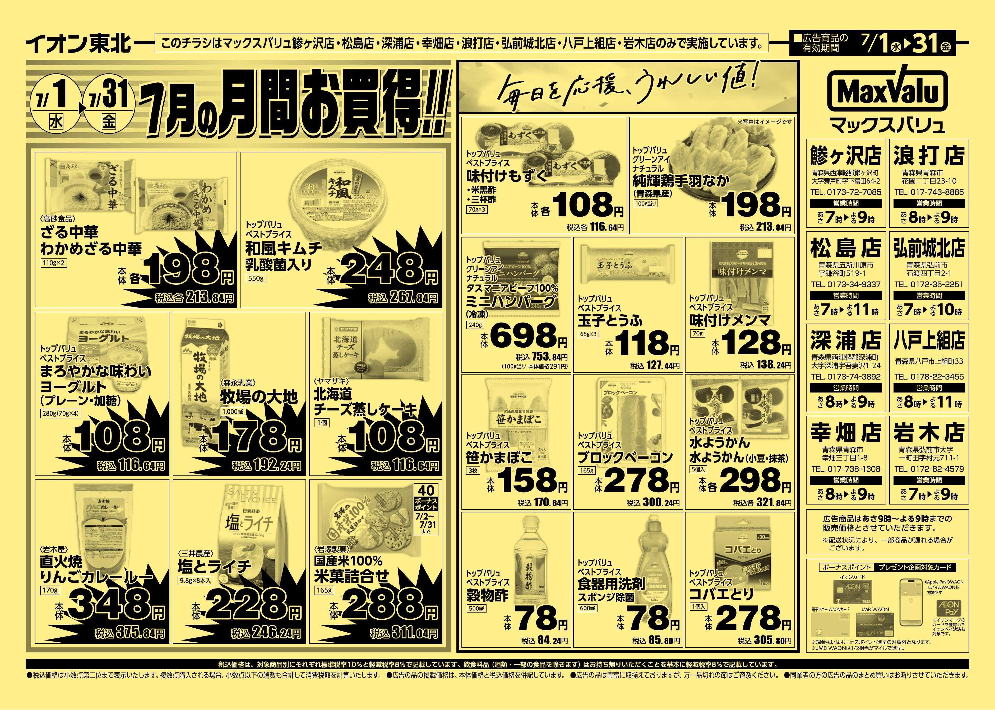 マックスバリュ 7/1号月間お買得