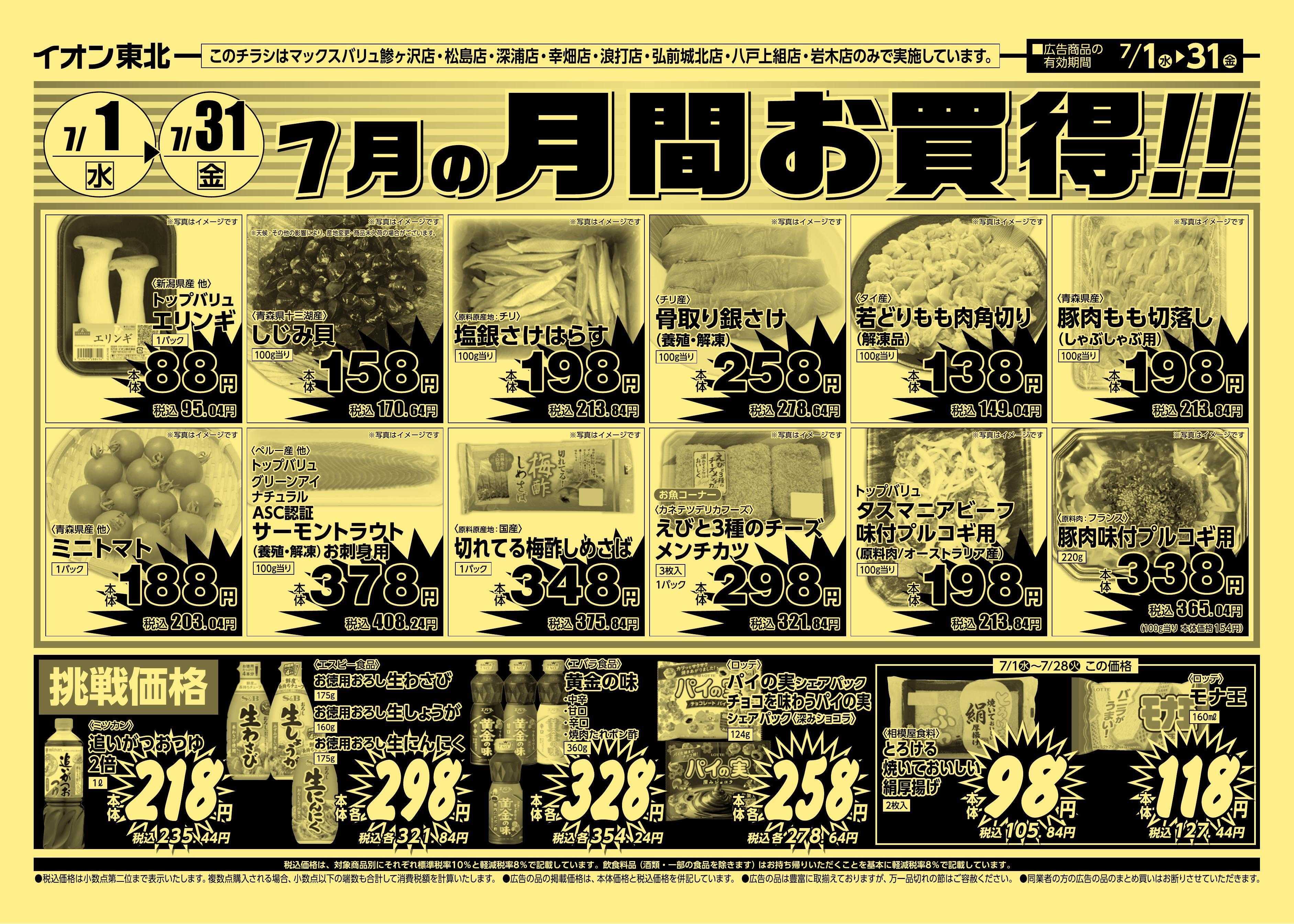 マックスバリュ 7/1号月間お買得