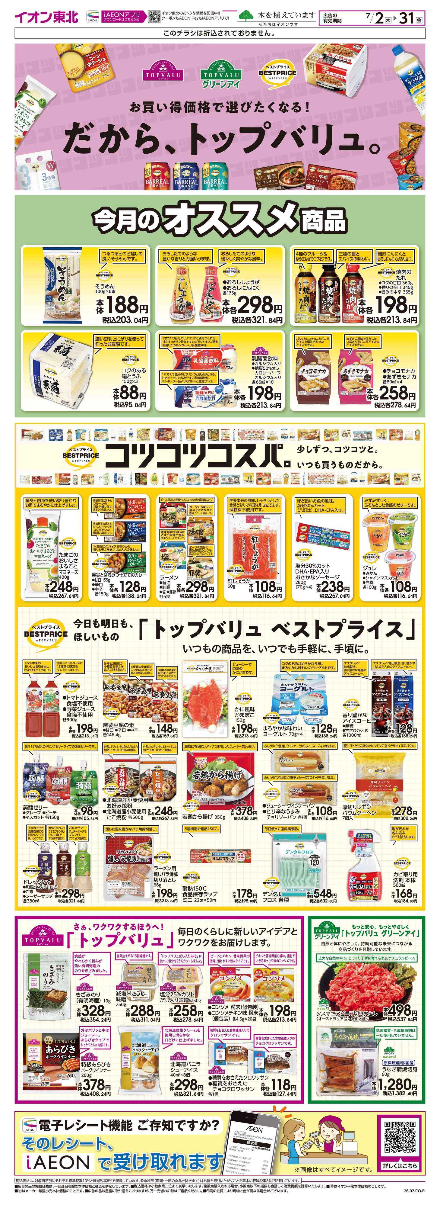 マックスバリュ トップバリュ生活応援