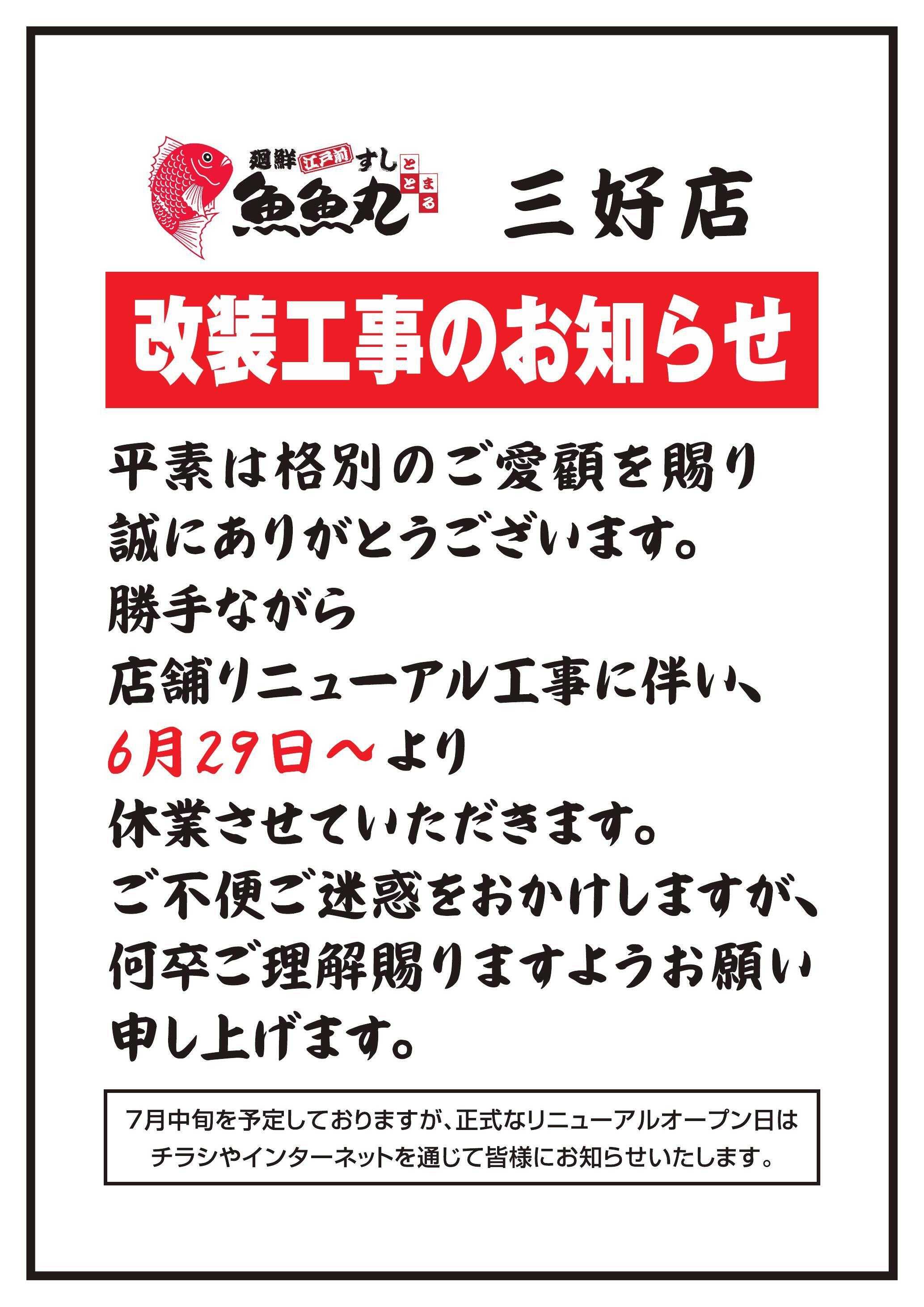 廻鮮江戸前すし 魚魚丸 三好店改装工事のお知らせ