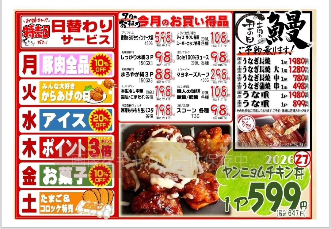 全日食チェーン 6/29～7/4