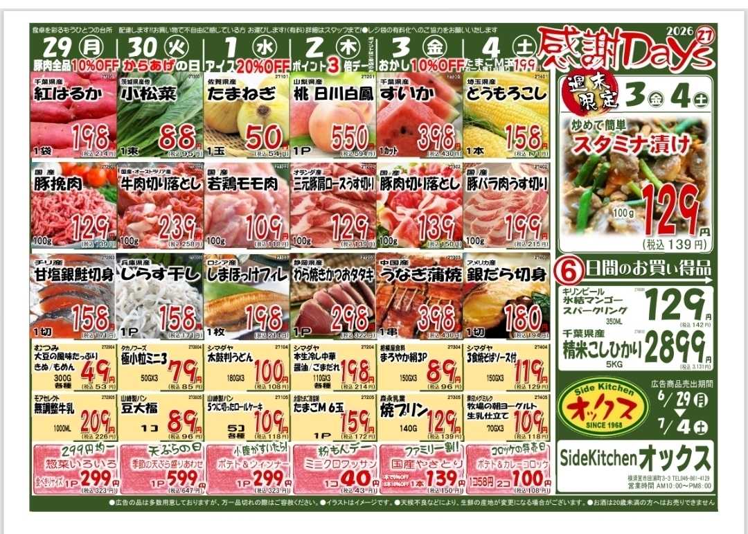 全日食チェーン 6/29～7/4