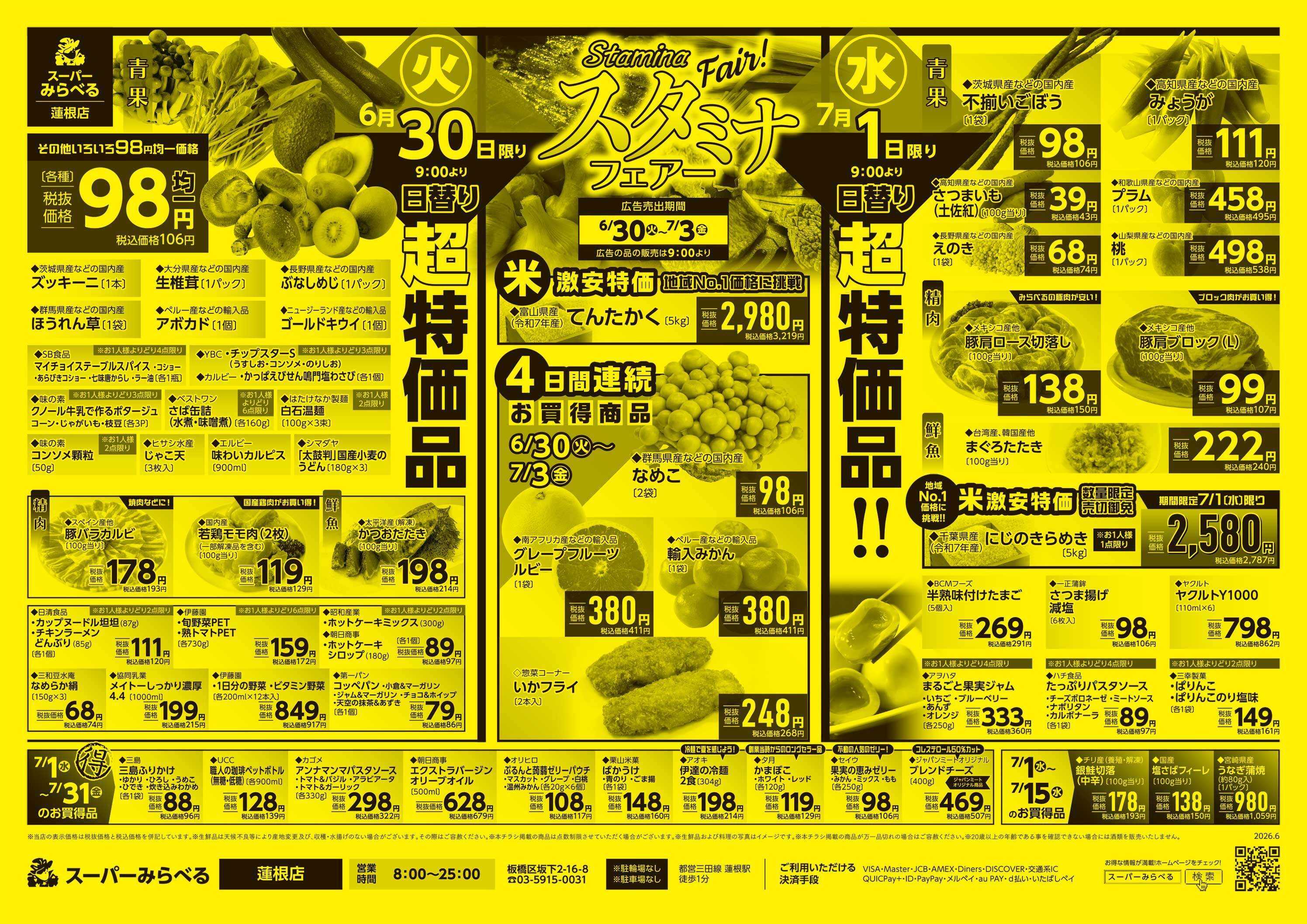 スーパーみらべる 6/30～7/3販売分