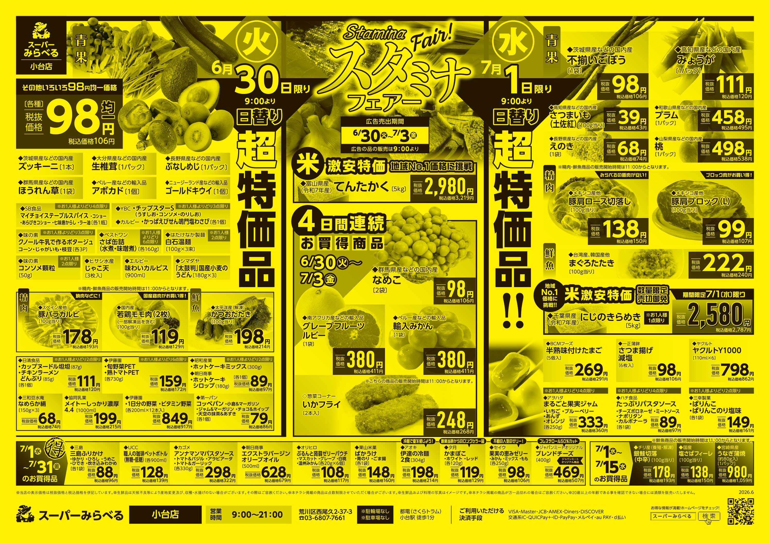 スーパーみらべる 6/30～7/3販売分