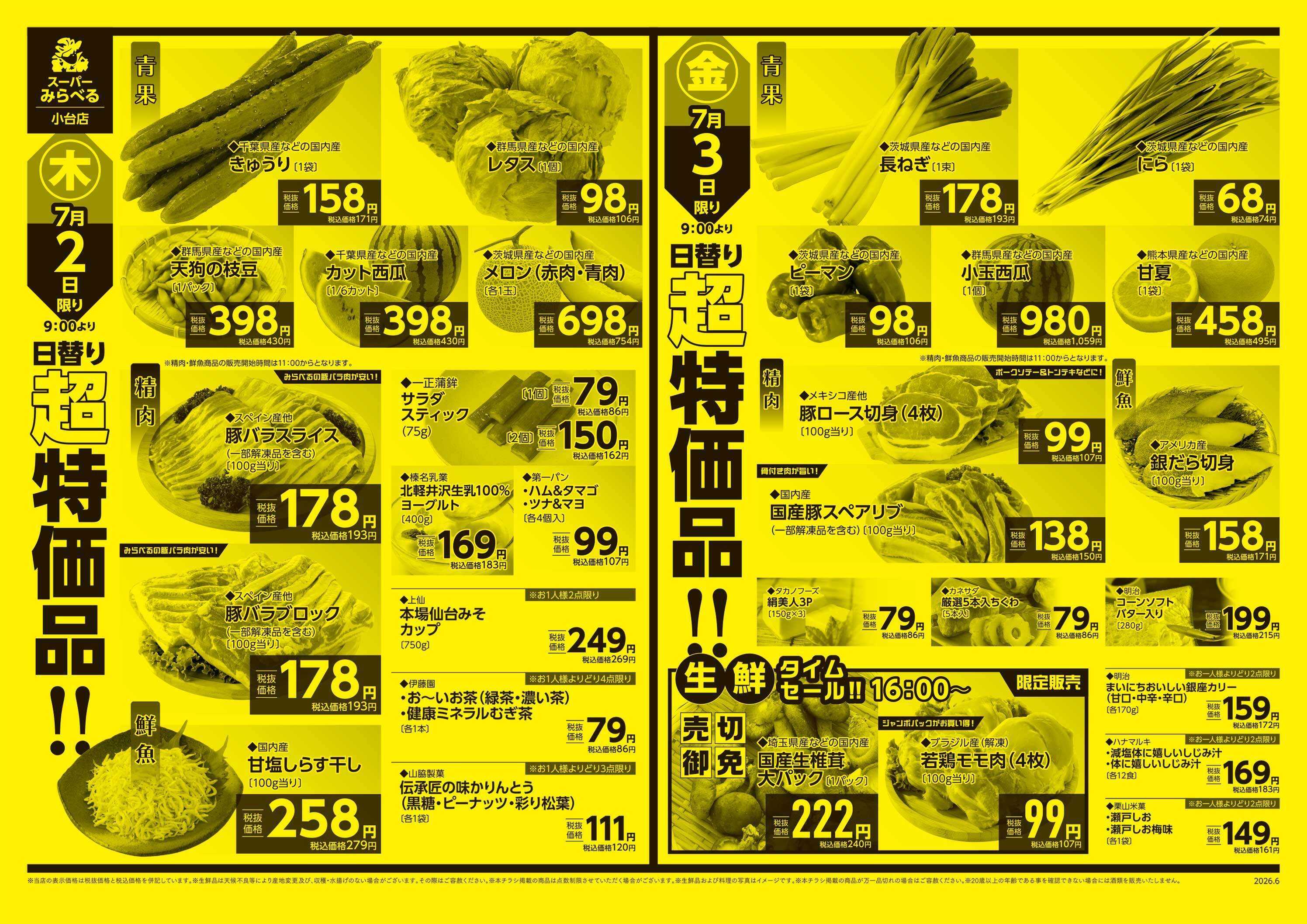 スーパーみらべる 6/30～7/3販売分