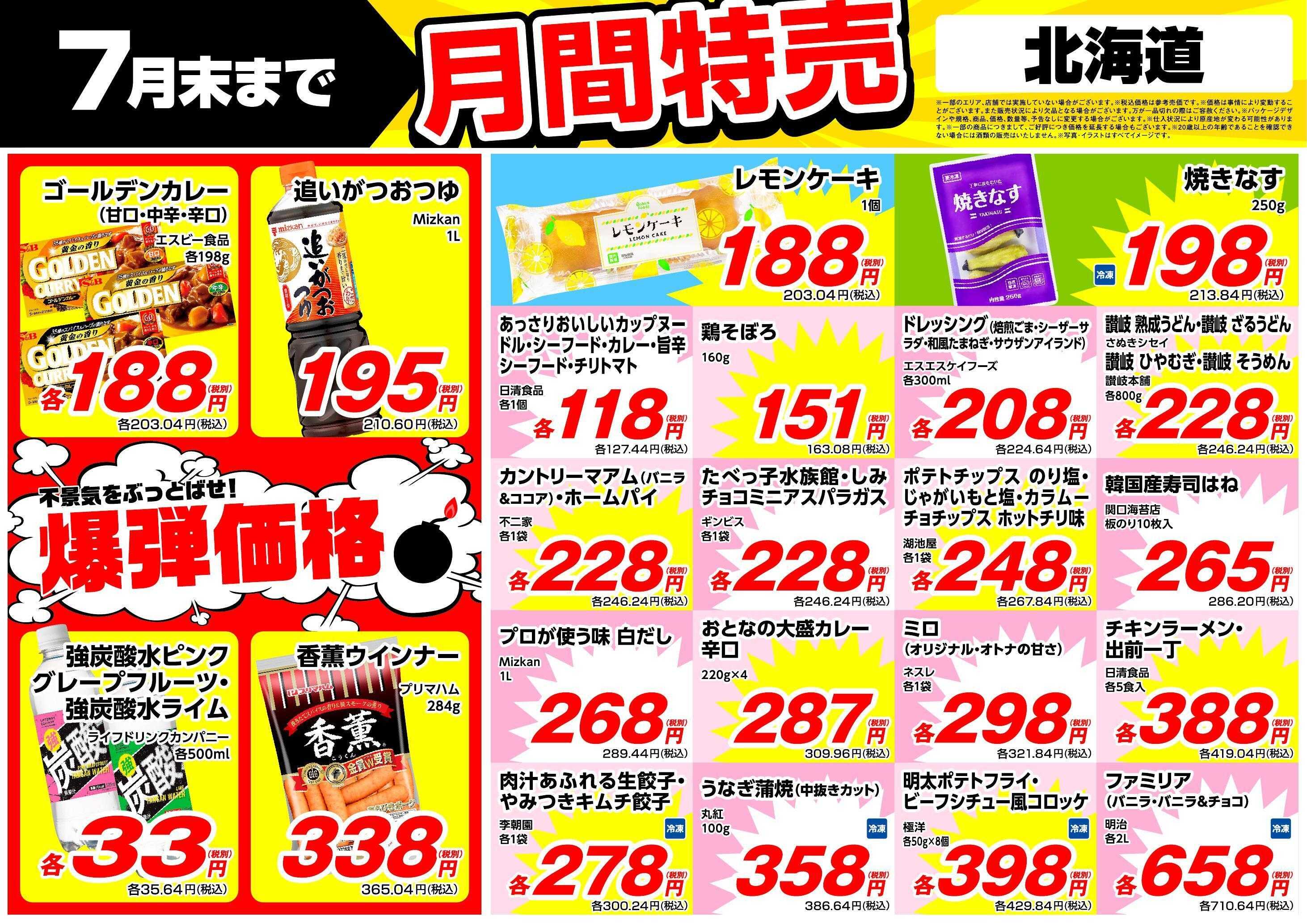 業務スーパー 7月末まで！月間特売！（北海道）