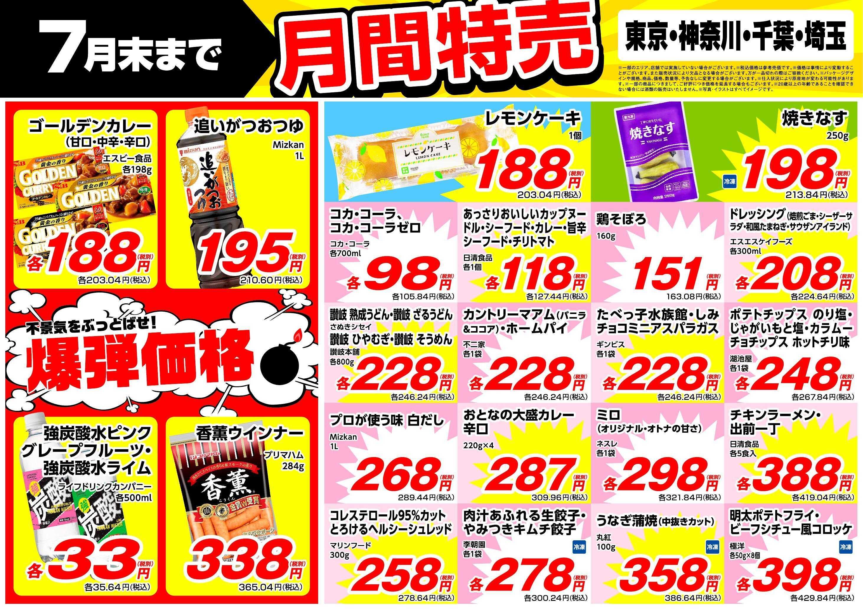 業務スーパー 7月末まで！月間特売！（関東）