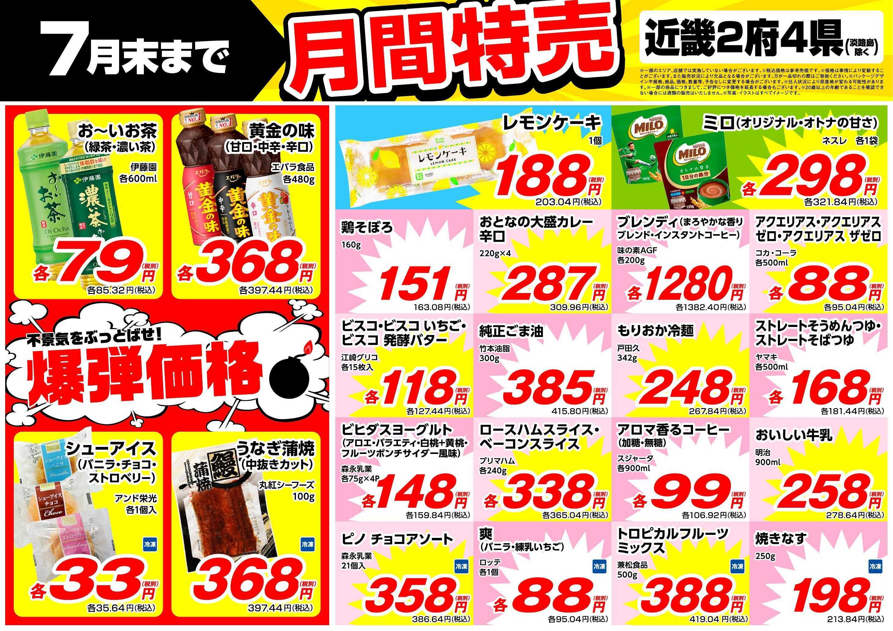 業務スーパー 7月末まで！月間特売！（関西）
