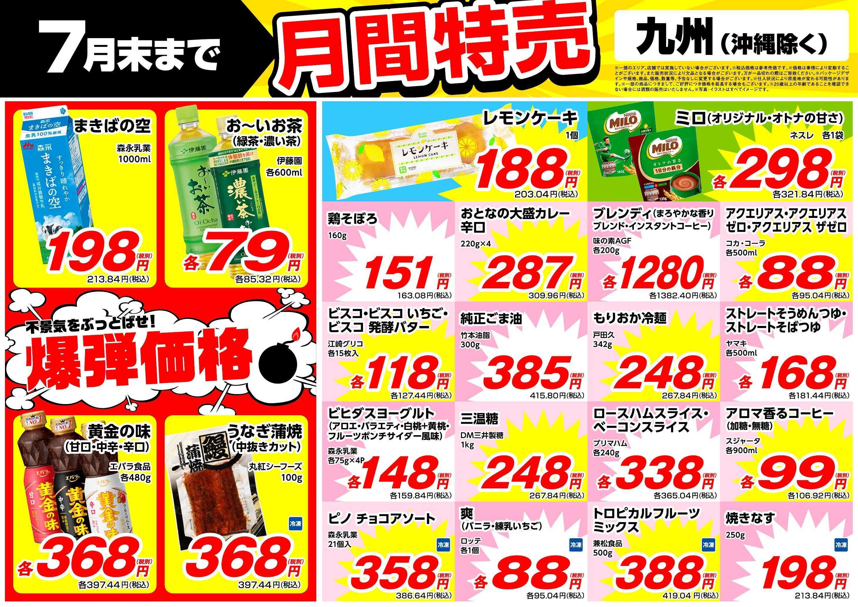 業務スーパー 7月末まで！月間特売！（九州）
