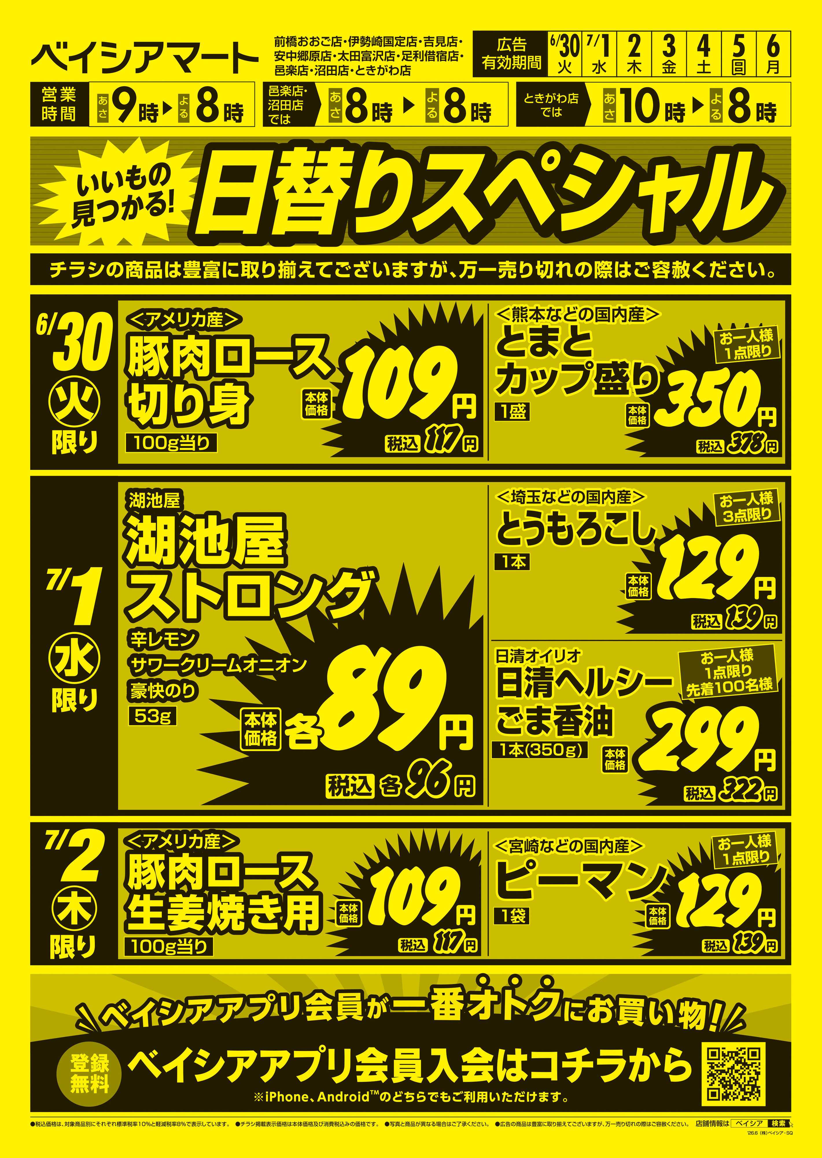 ベイシアマート 日替りスペシャル
