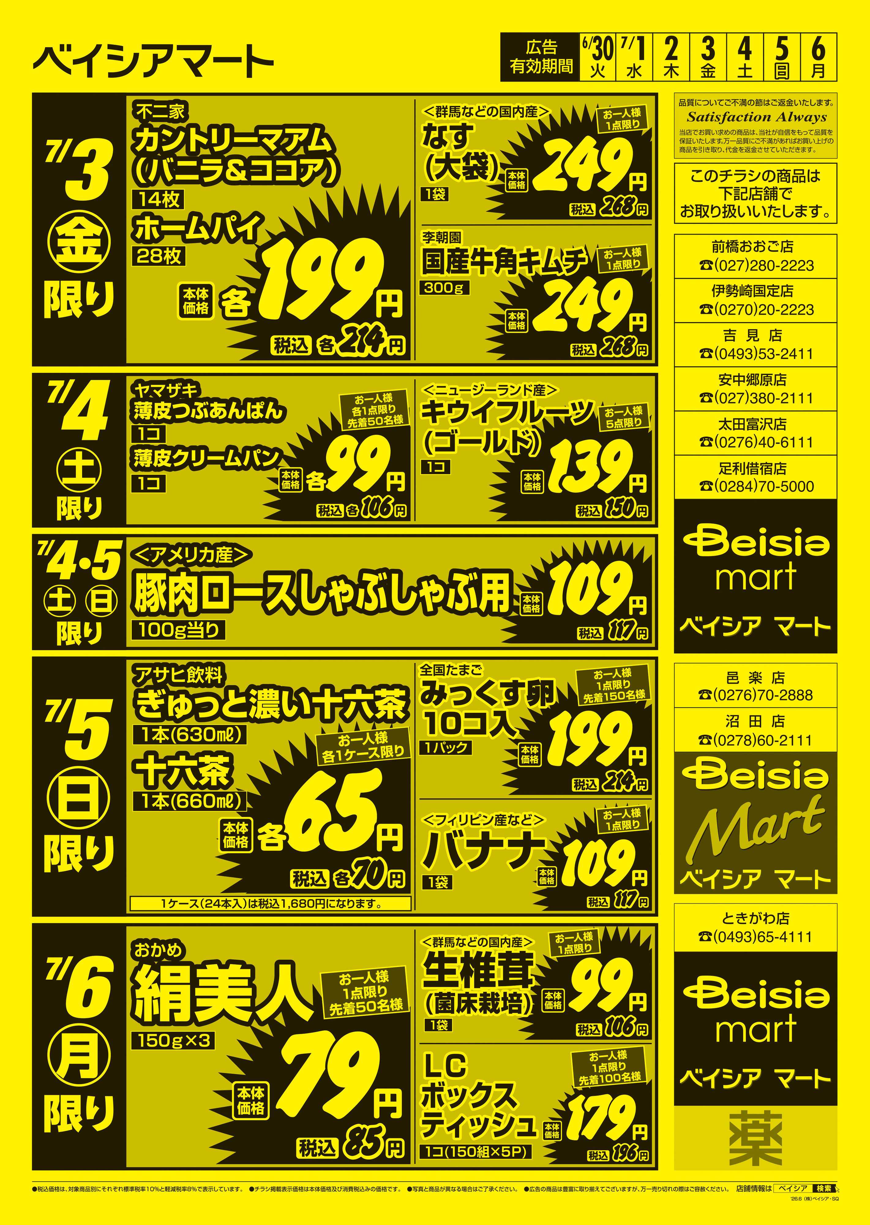 ベイシアマート 日替りスペシャル
