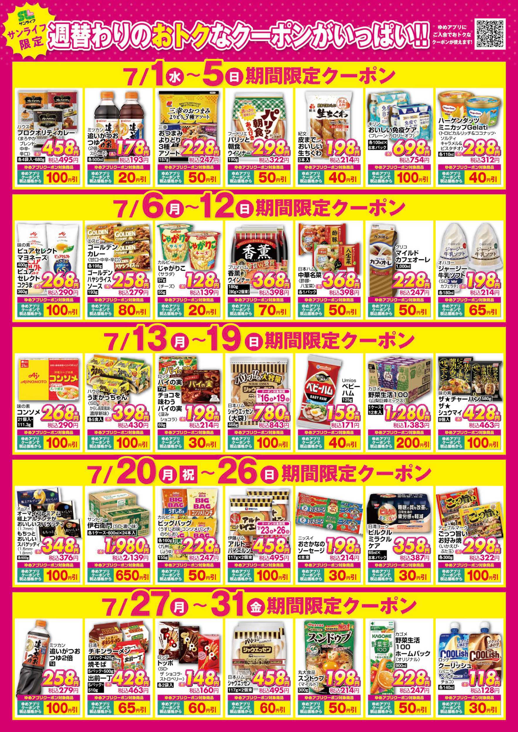 サンライフ 期間限定クーポン