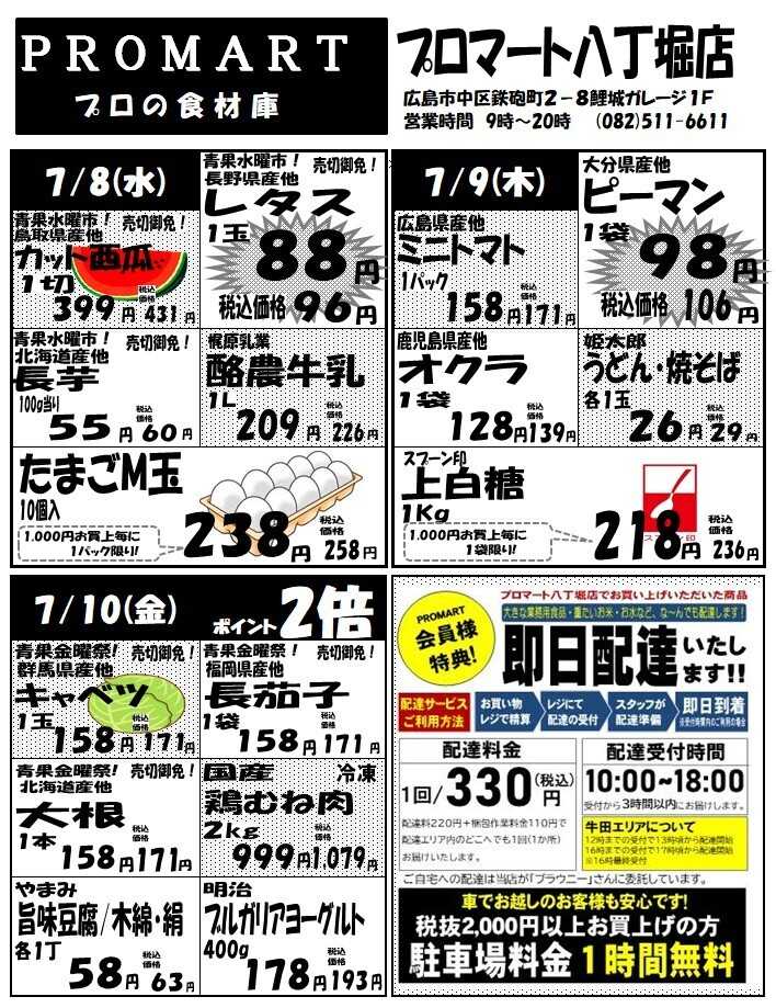 プロマート 7月8日(水)～7月14日(火)